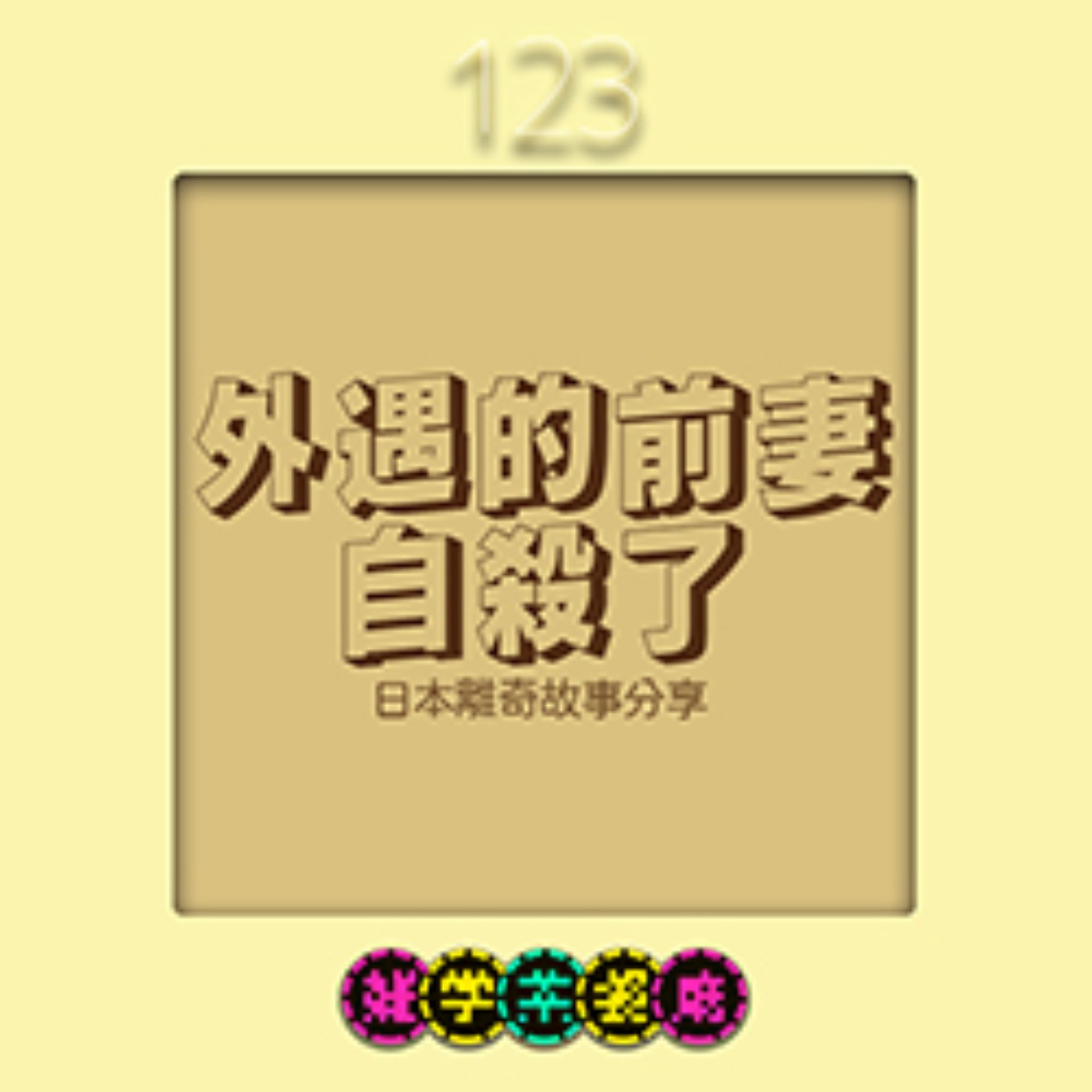 EP123.日本單元|我外遇的前妻自殺了今天要回前妻老家+販賣機寫售完其實都是騙你的!