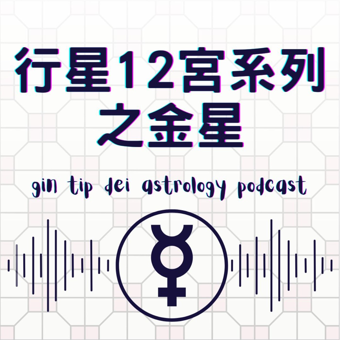 堅貼地占星頻道