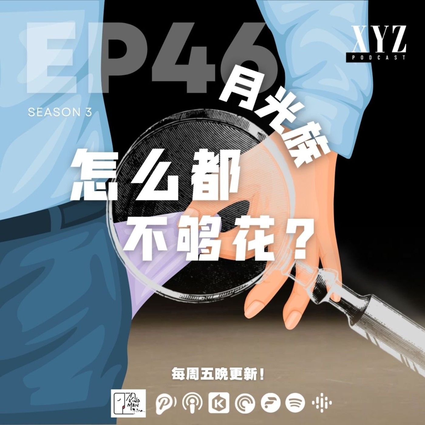 EP46 - 月光族 | 怎么都不够花? EP46 - 月光族 | 怎么都不够花?