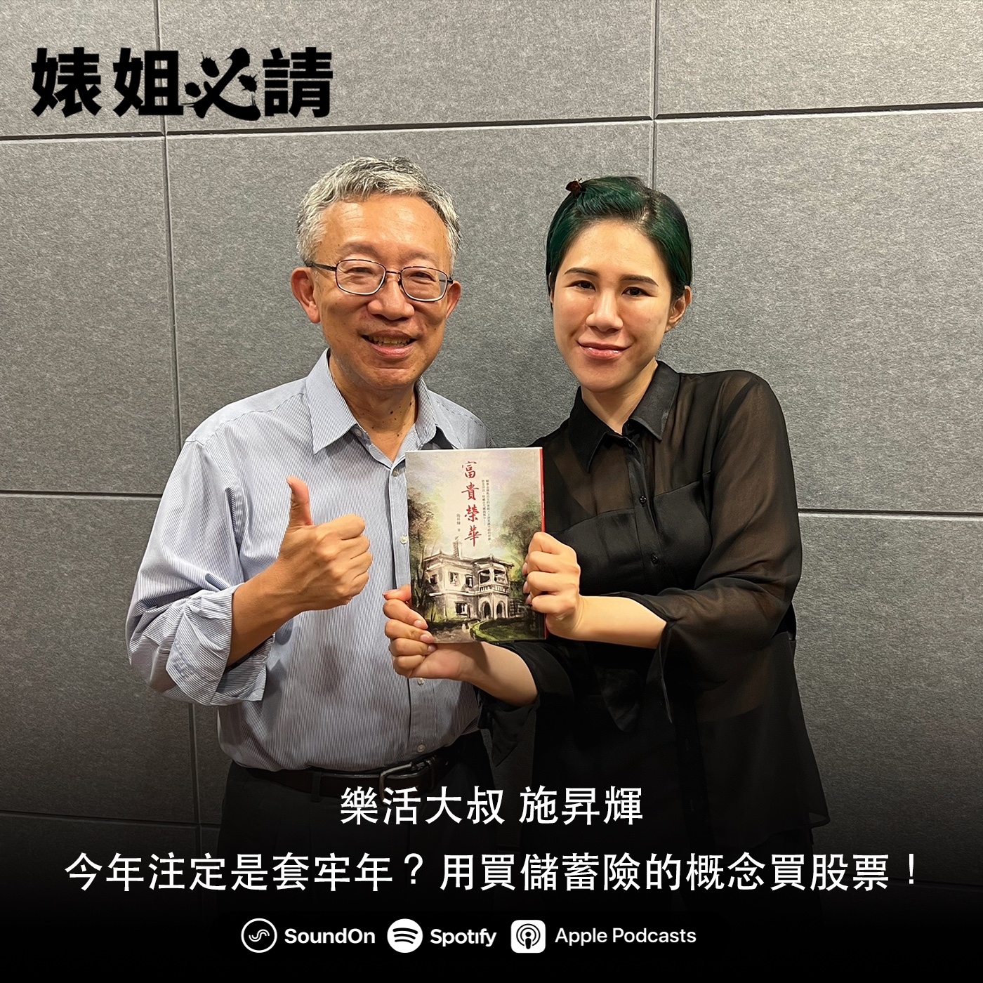 EP153｜今年注定是套牢年？用買儲蓄險的概念買股票！feat. 樂活大叔 施昇輝