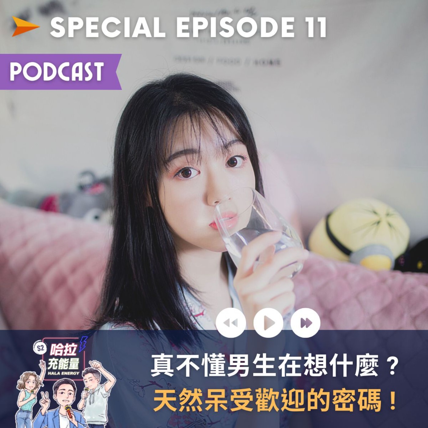 SP11-真不懂男生在想什麼?天然呆受歡迎的密碼! episode artwork