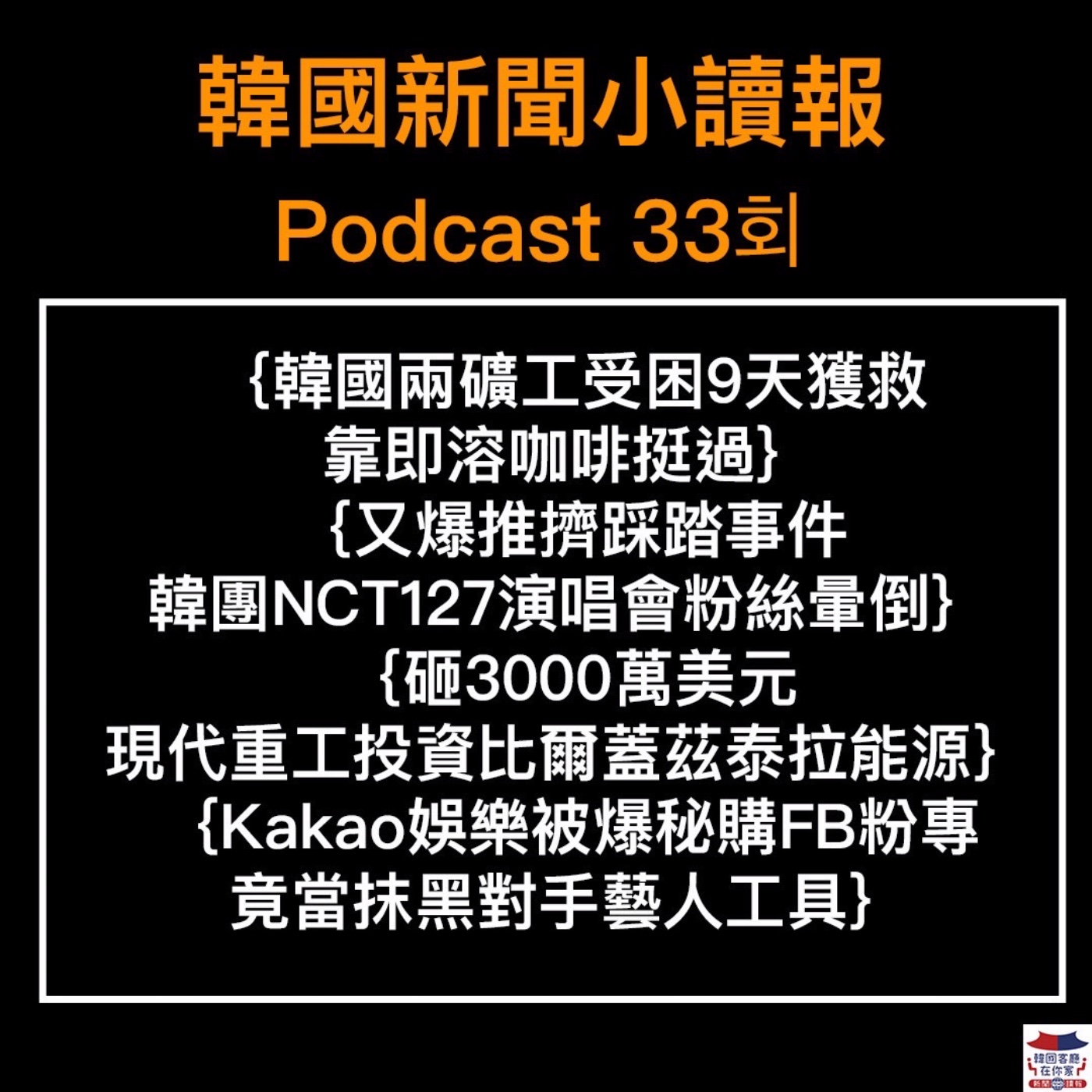 33회 兩礦工困9天獲救|韓團印尼演唱會爆推擠|現代投資比爾蓋茲|孫興慜疑眼眶骨折|韓減塑行動放緩房|Kakao娛樂粉專爭議