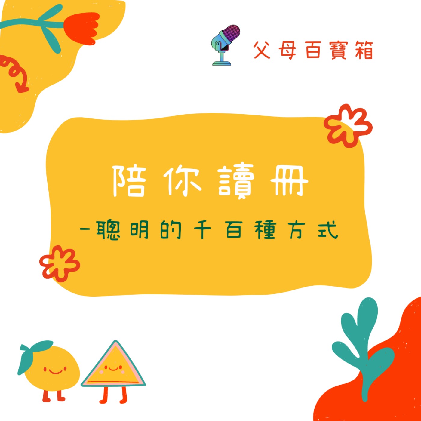《陪你讀冊📖》 聰明的千百種方式 episode artwork