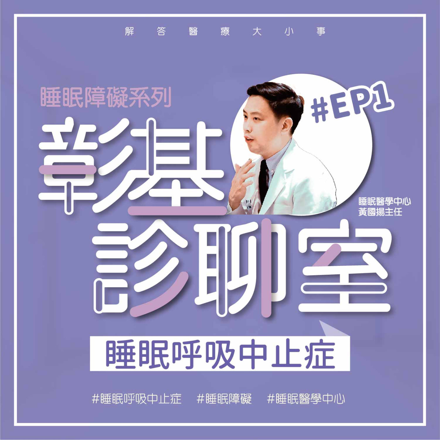 【彰基診聊室-睡眠障礙系列】EP1 睡眠呼吸中止症 episode artwork