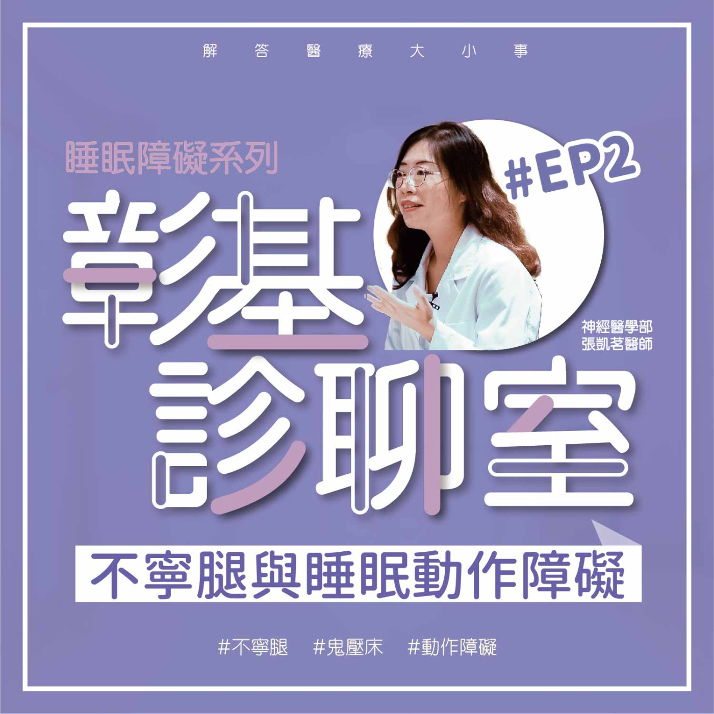【彰基診聊室-睡眠障礙系列】EP2 不寧腿與睡眠動作障礙 episode artwork