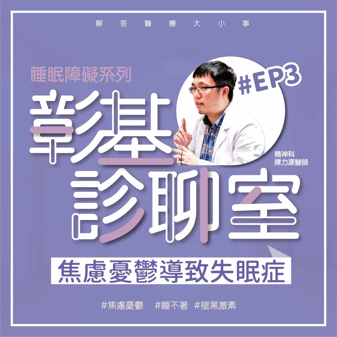 【彰基診聊室-睡眠障礙系列】EP3 焦慮憂鬱導致失眠症 episode artwork