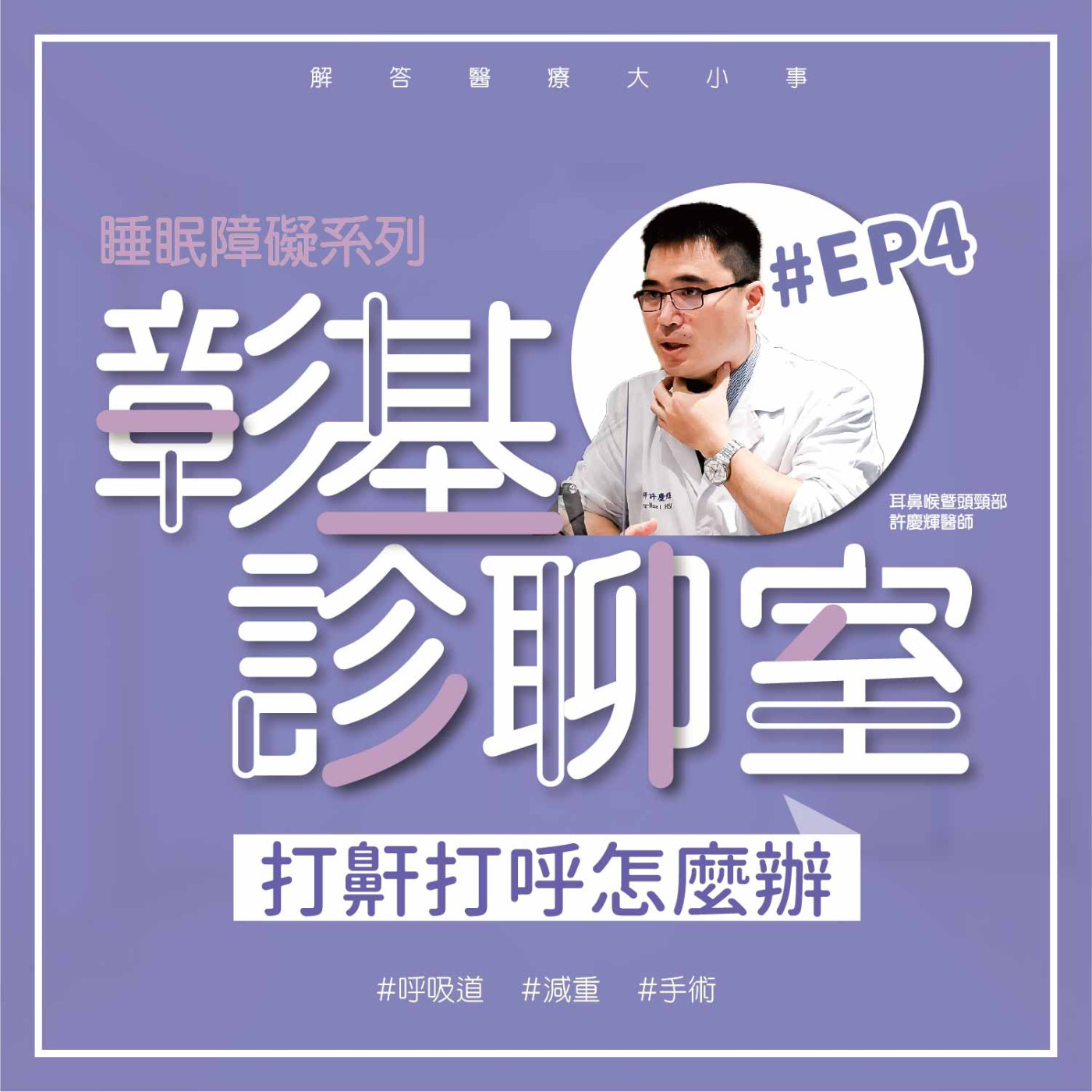 【彰基診聊室-睡眠障礙系列】EP4 打鼾打呼怎麼辦 episode artwork