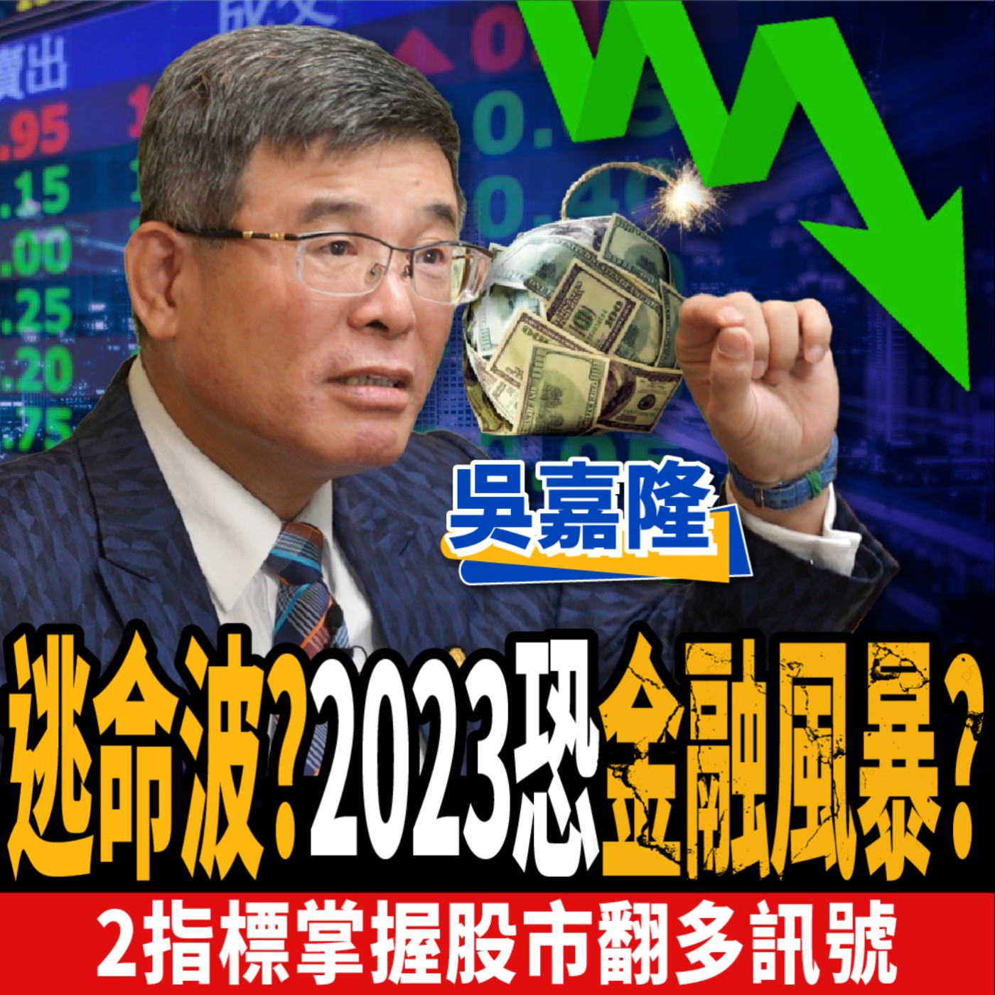 cover of episode 【股票】2023恐金融風暴？美元還沒漲到頂？2指標掌握股市翻多訊號？ft. 吳嘉隆