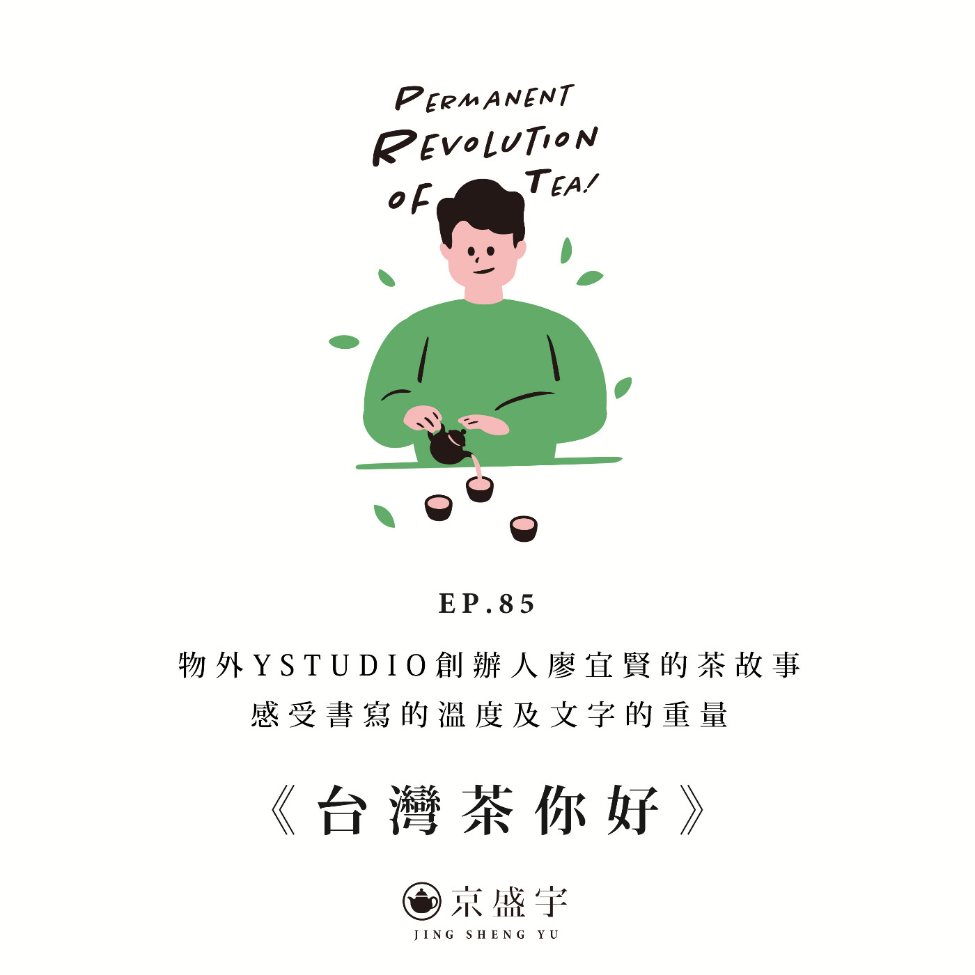 cover of episode EP85 物外YSTUDIO創辦人廖宜賢的茶故事：感受書寫的溫度及文字的重量