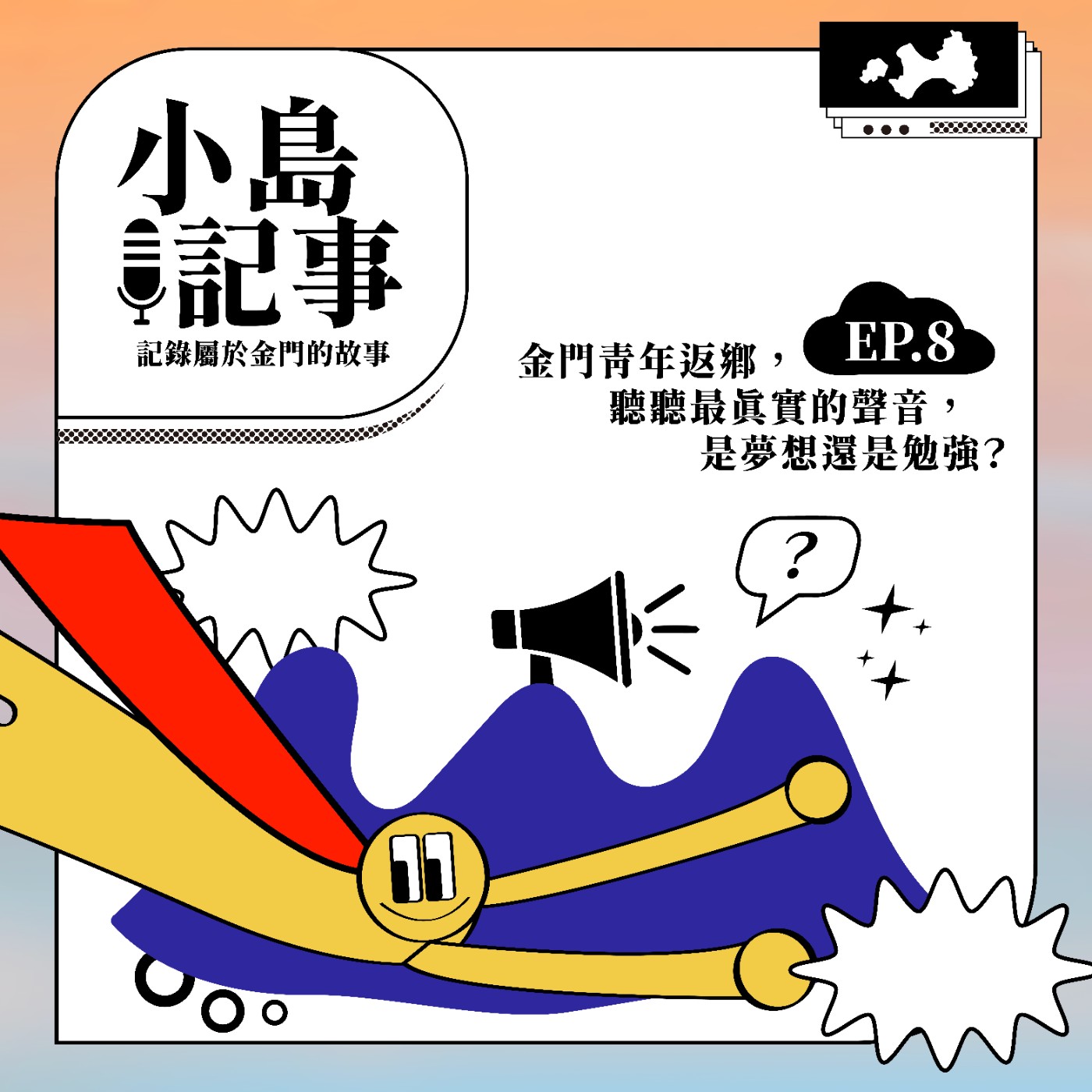 S1E8 金門青年返鄉，聽聽最真實的聲音，是夢想還是勉強？