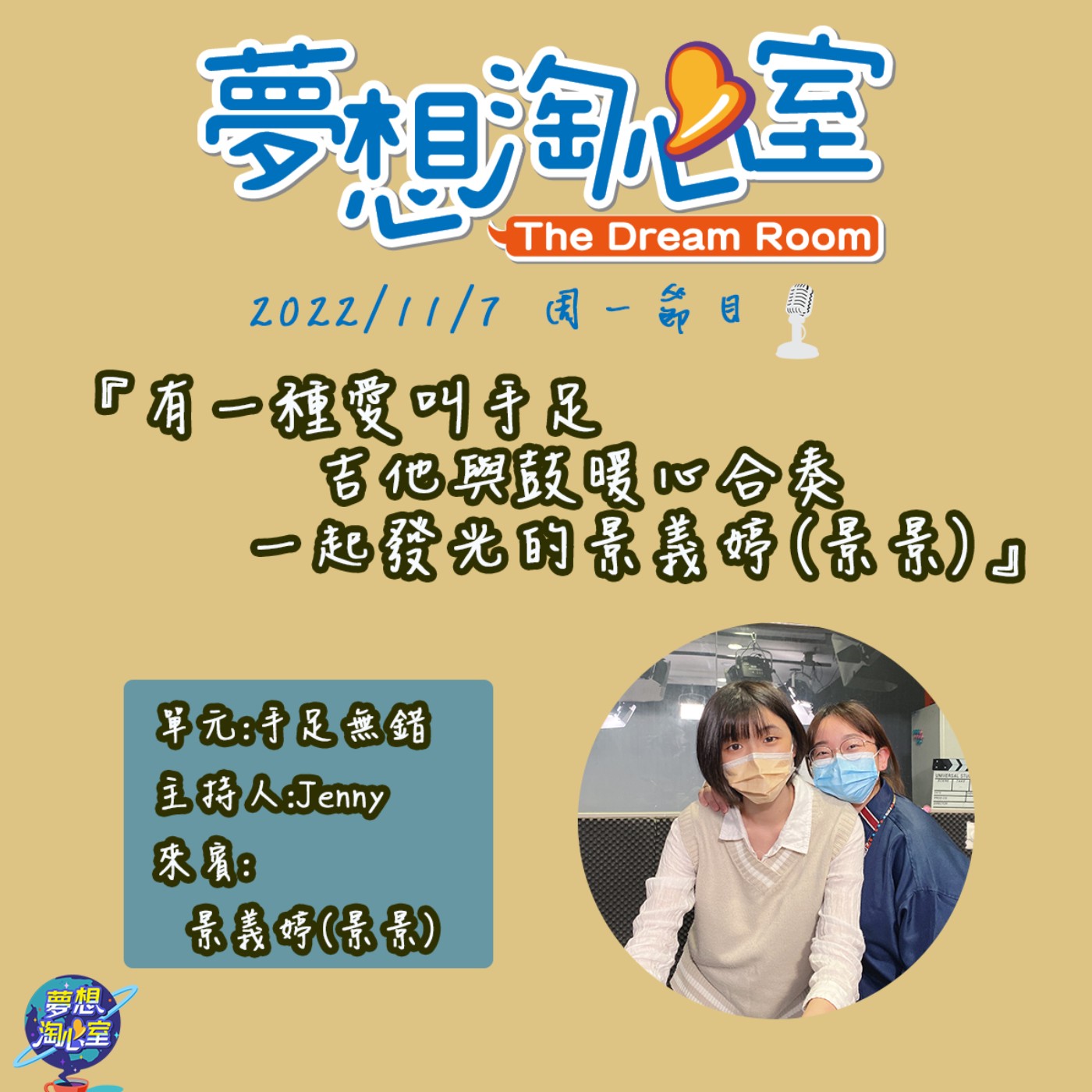 手足無錯/有一種愛叫手足  吉他與鼓暖心合奏一起發光的景義婷(景景) episode artwork