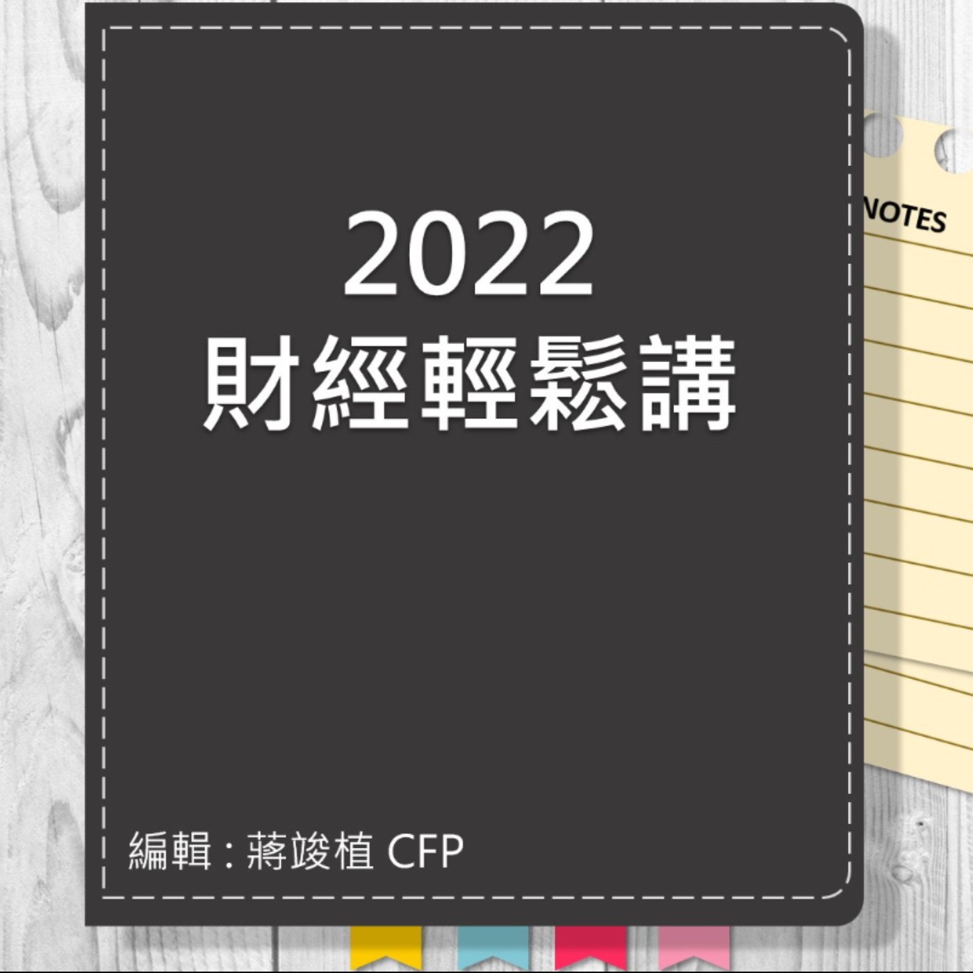 【財經輕鬆講】_No.66_2022.11.07 episode artwork