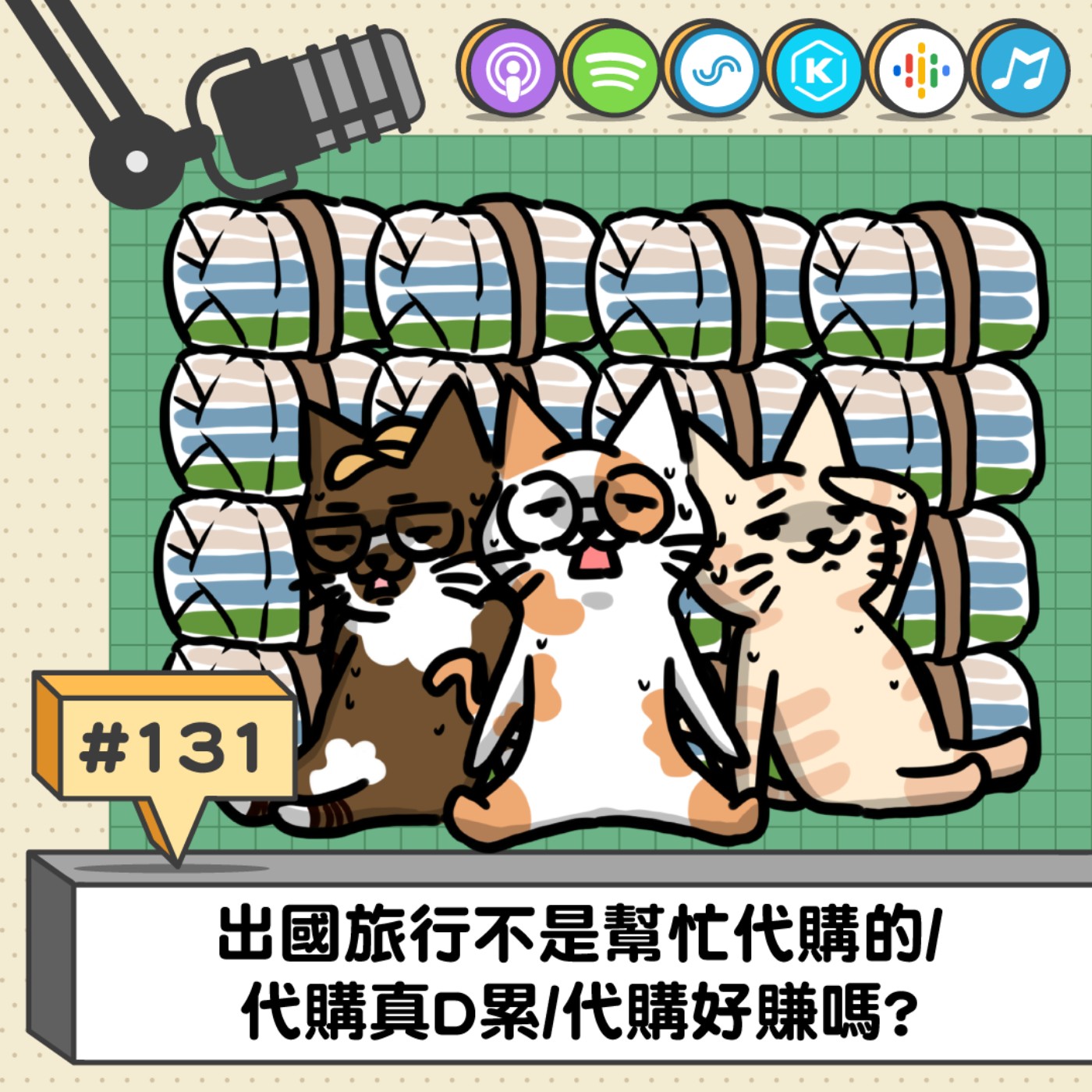 EP131 | 出國旅行不是幫忙代購的/ 代購真D累/代購好賺嗎?