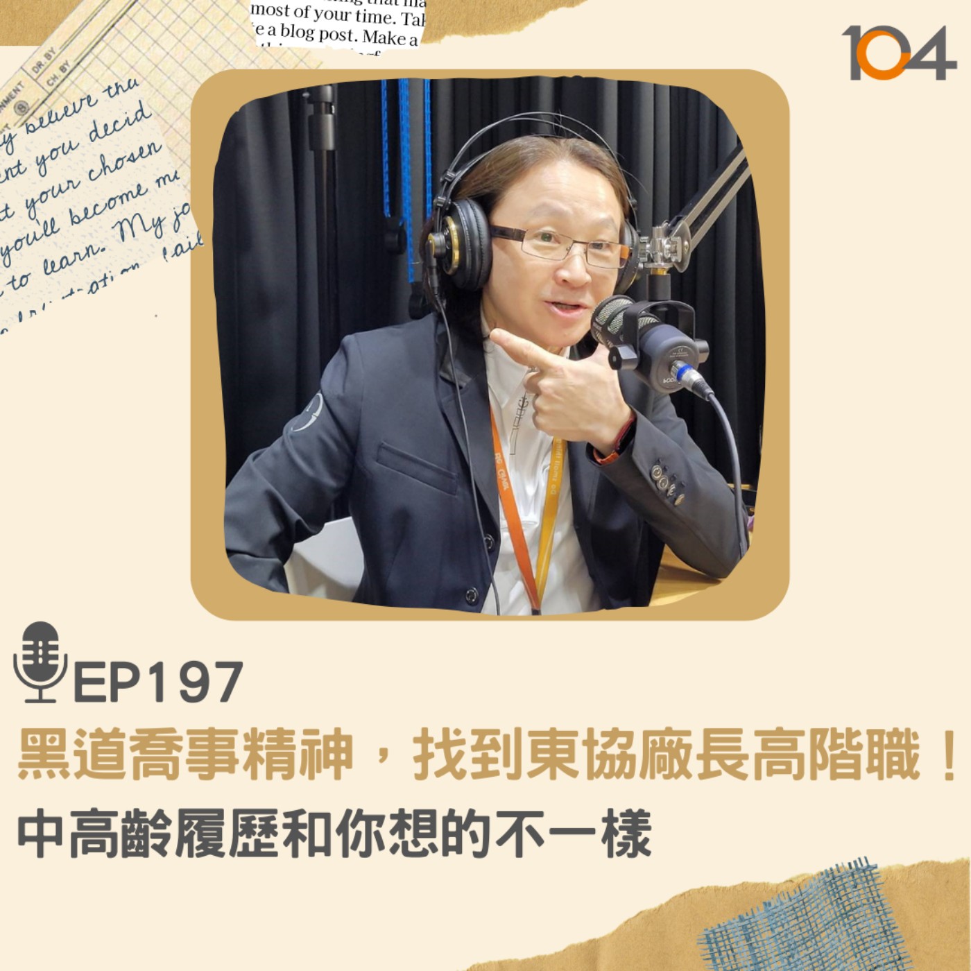 EP197 黑道喬事精神，找到東協廠長高階職！中高齡履歷和你想的不一樣 episode artwork