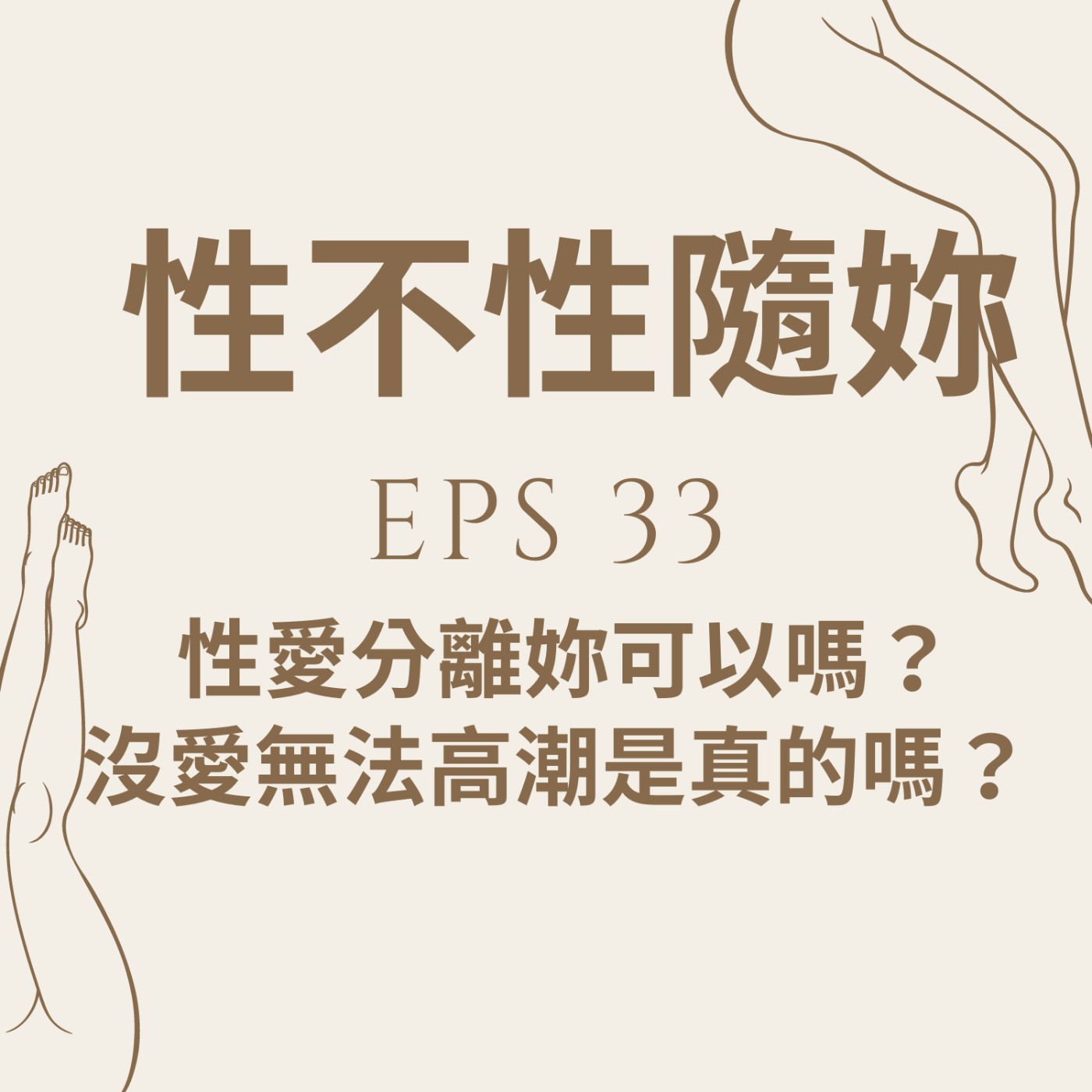 『性不性隨妳 』eps.33 性愛分離你可以嗎？沒有愛無法高潮是真的嗎？ episode artwork