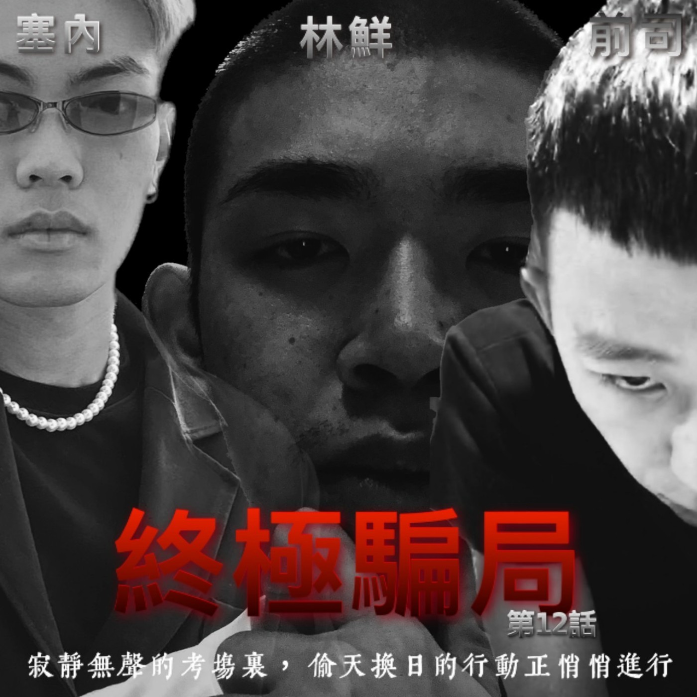 Lp.12 終極騙局