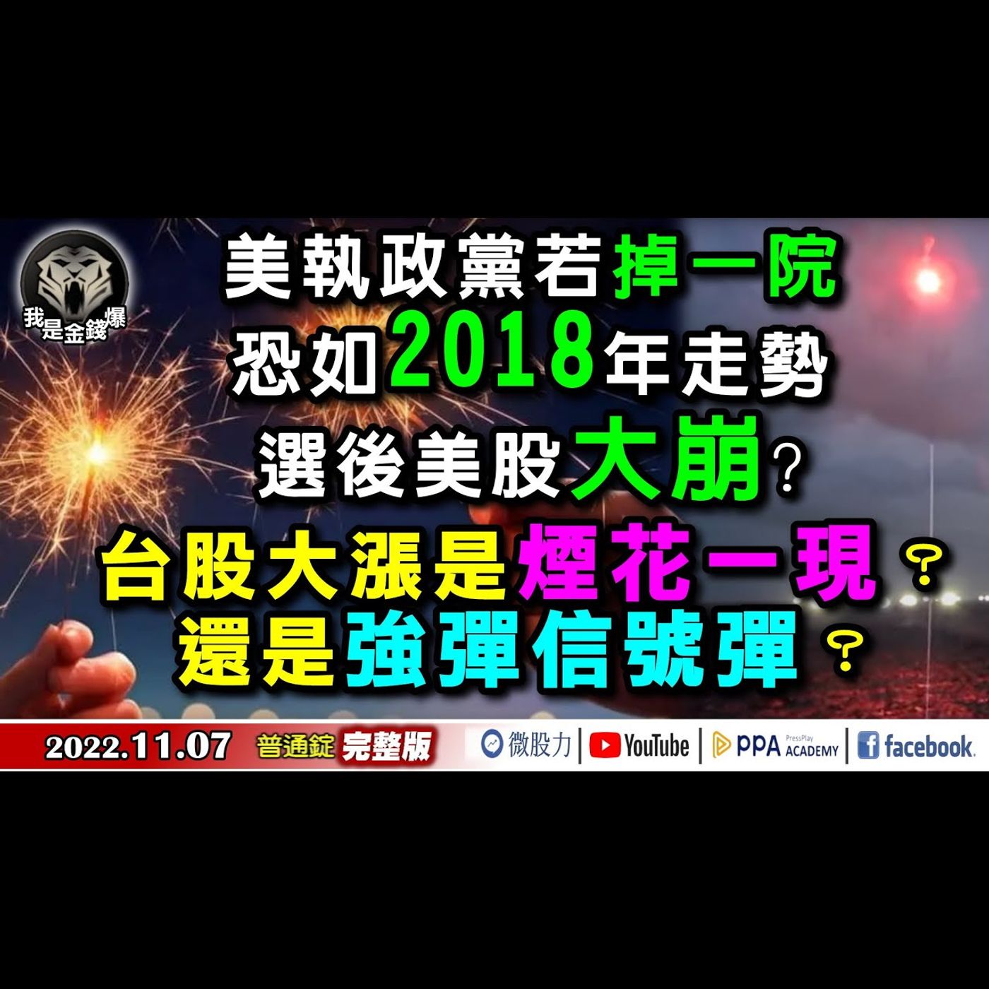 台股大漲煙花現？強彈信號彈？美股選後恐如2018走勢大崩？《我是金錢爆》普通錠 2022.1107 episode artwork