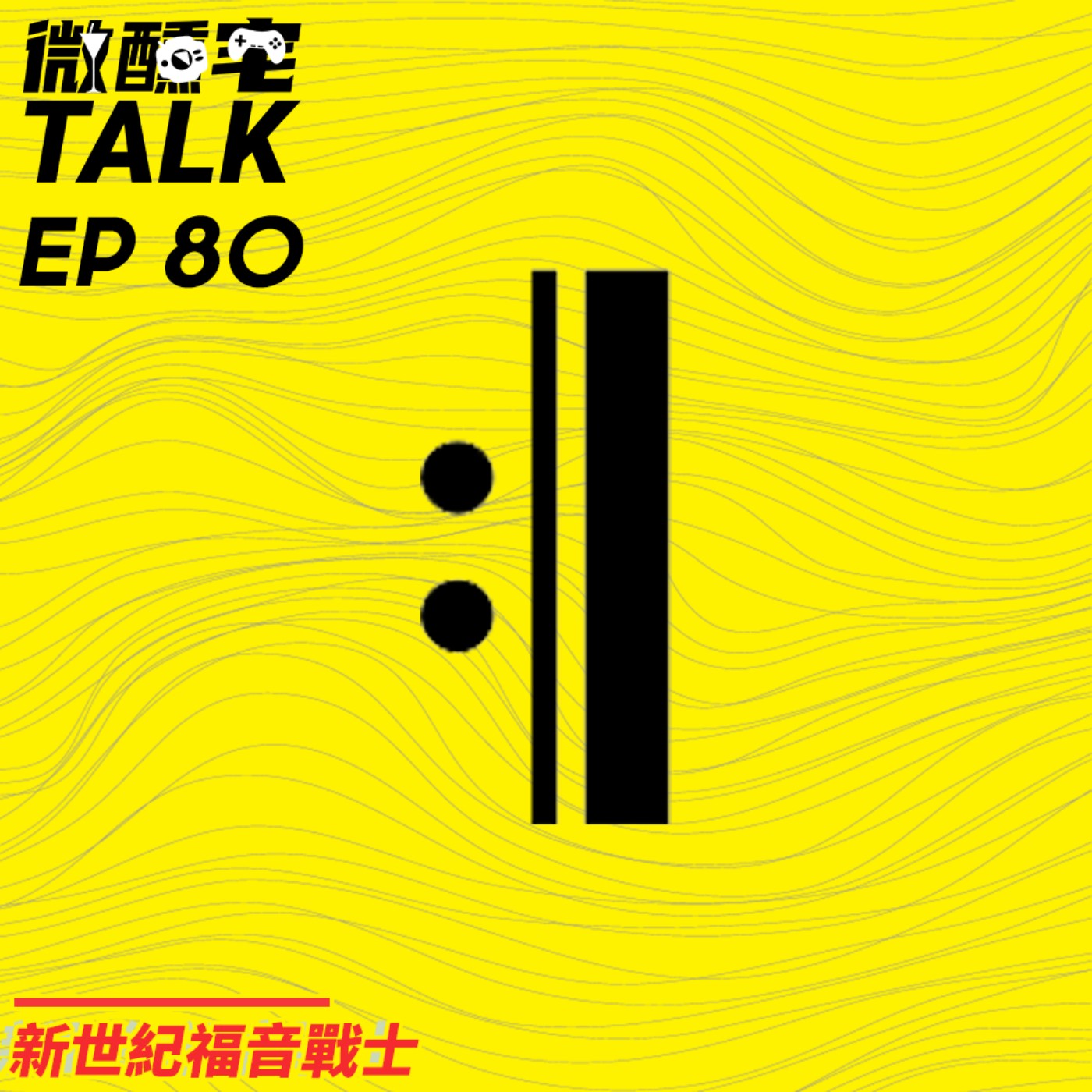 EP80 新世紀福音戰士