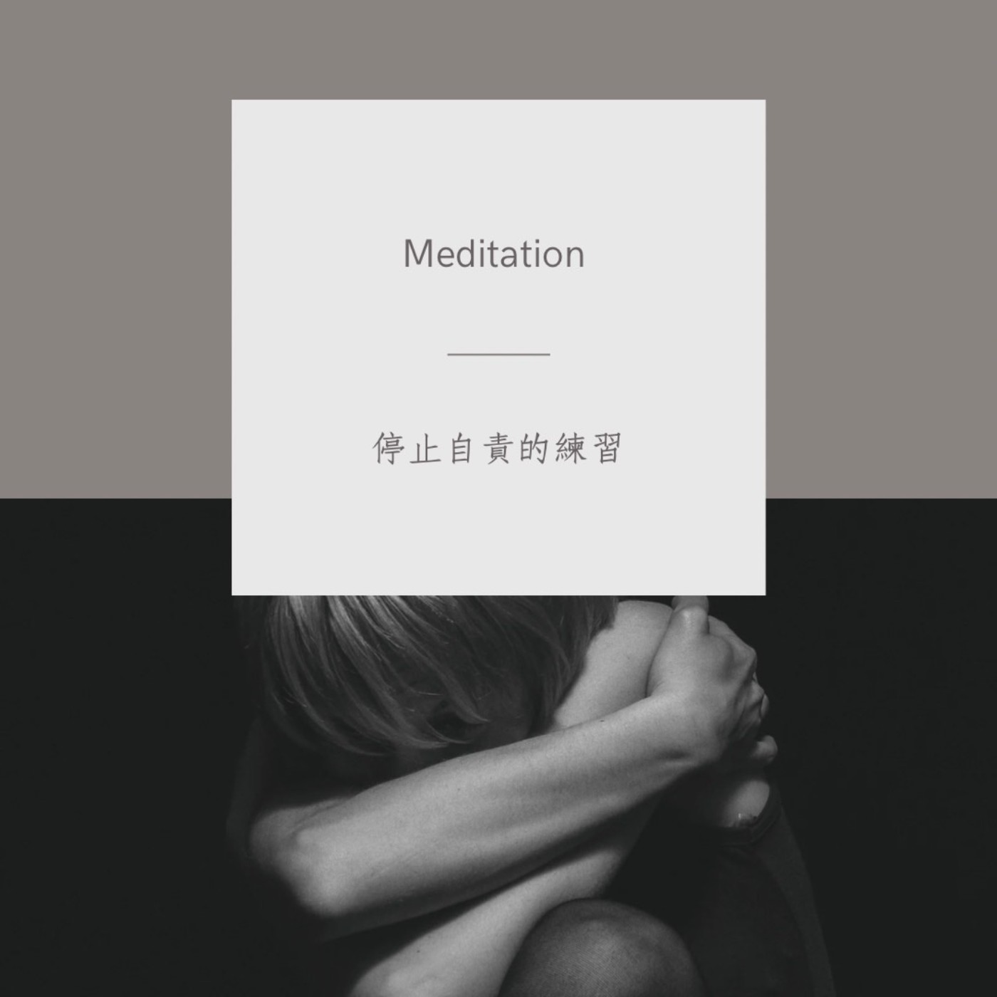 冥想引導｜停止自責的練習 episode artwork