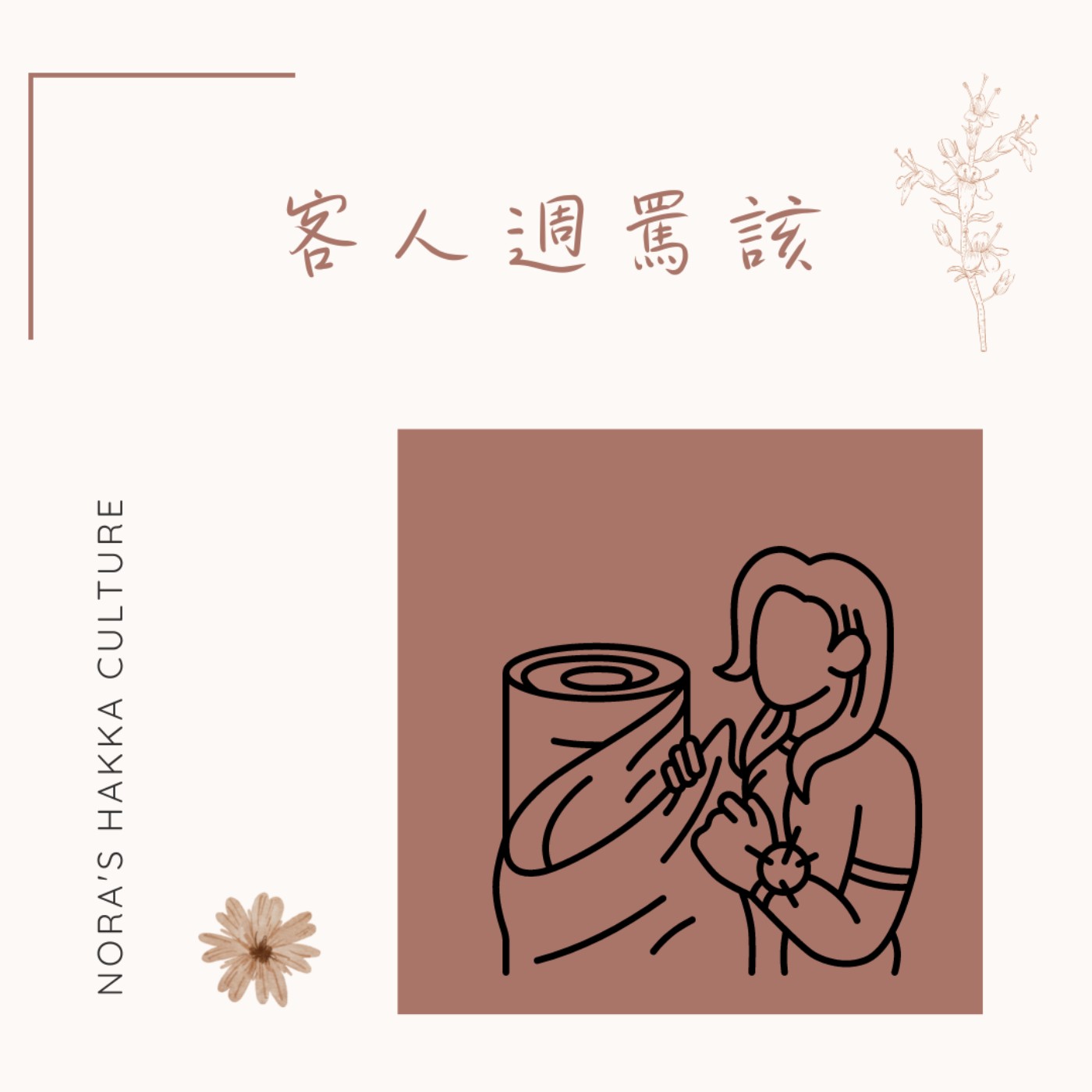 客人週罵該 cover art