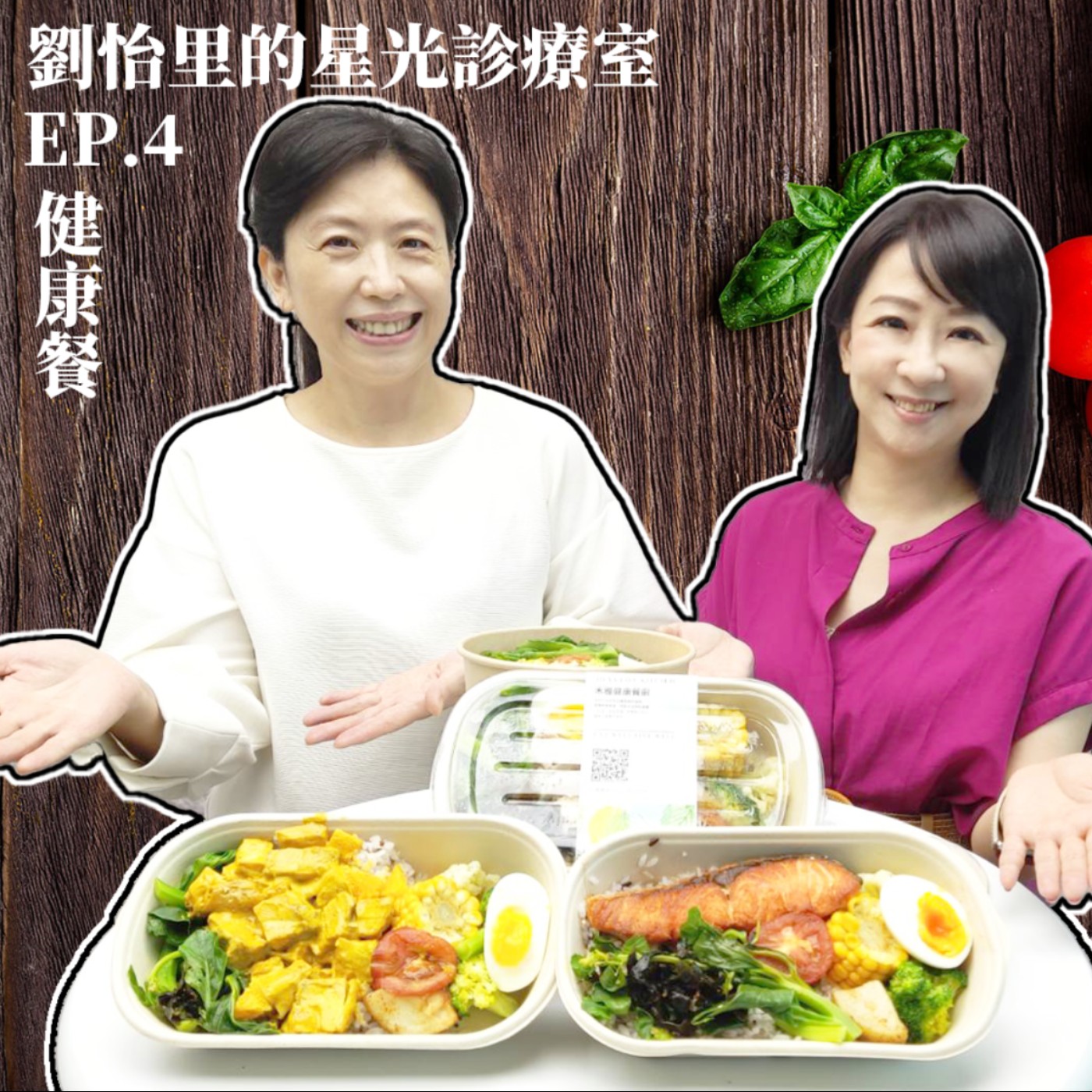 三餐老是在外，外食選對吃出健康！ episode artwork