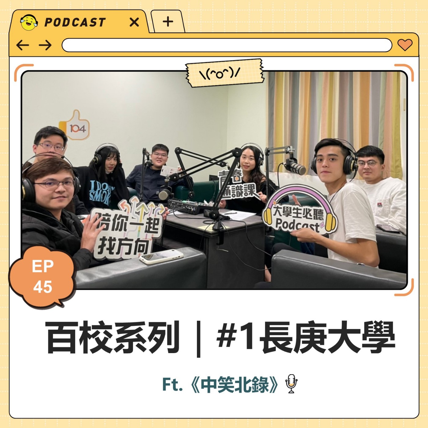 青春通識課｜從高中到大學！