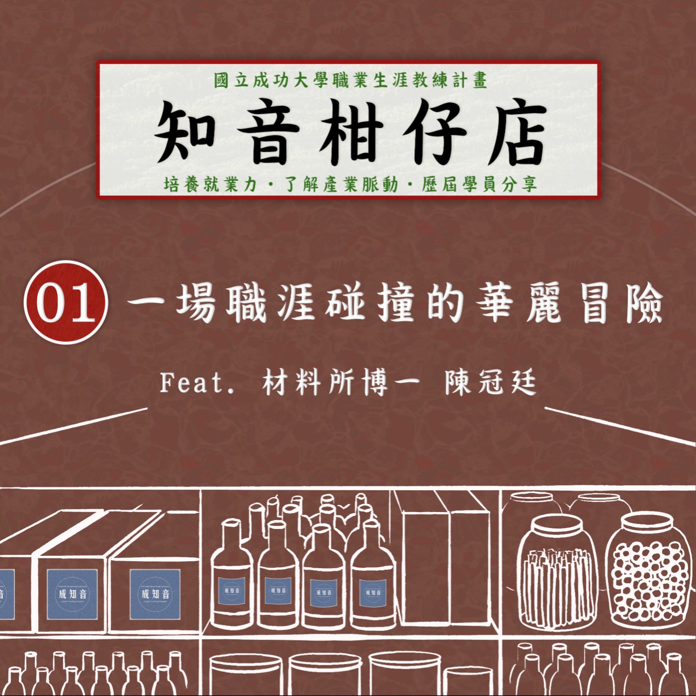 Coach成知音｜CCP’s Podcast