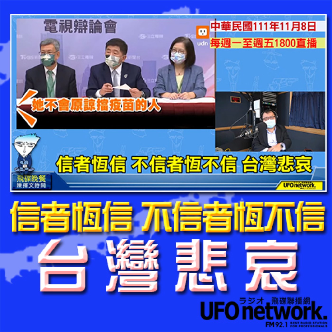 飛碟晚餐陳揮文時間 22 11 08 二 信者恆信不信者恆不信台灣悲哀 飛碟電台 Soundon