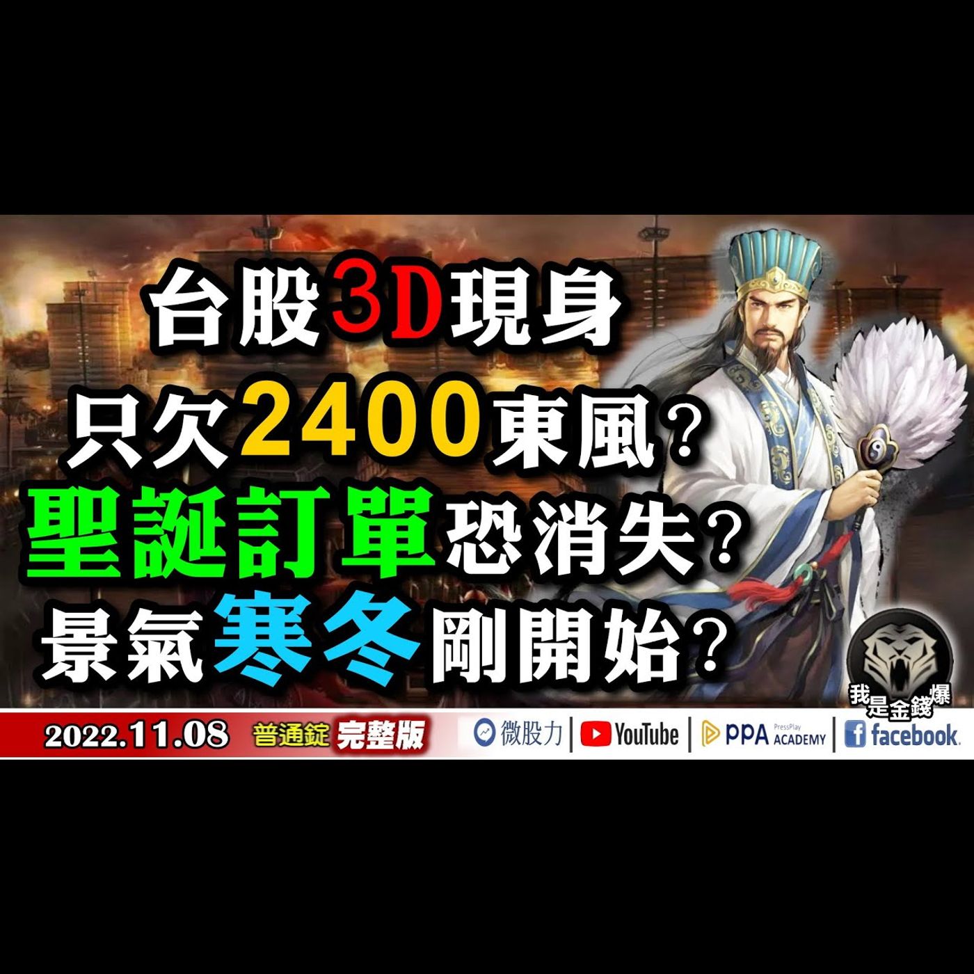 台股現3D只欠2400東風？聖誕訂單恐消失景氣寒冬剛開始？《我是金錢爆》普通錠 2022.1108 episode artwork