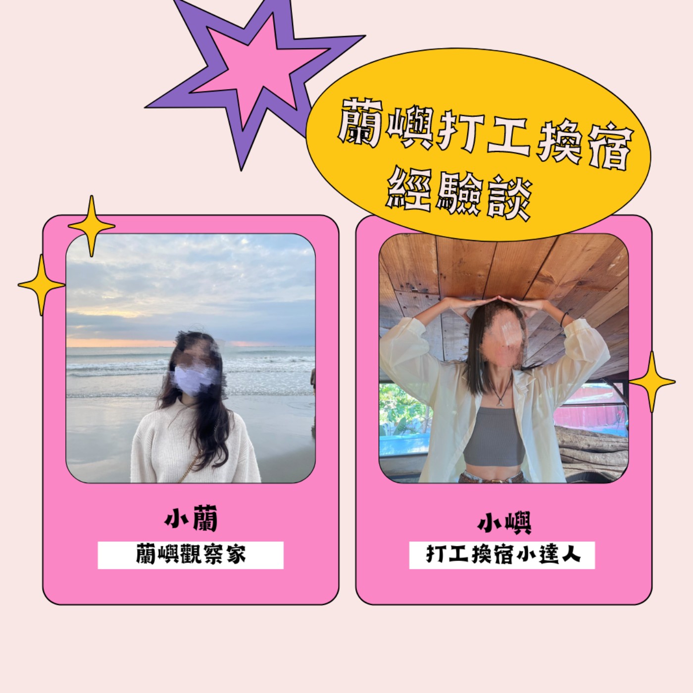  EP16 蘭嶼島民超團結 揪團暴打8+9/同事晚上固定消失去壞壞💗/不耐操、不耐罵最好不要打工換宿 episode artwork