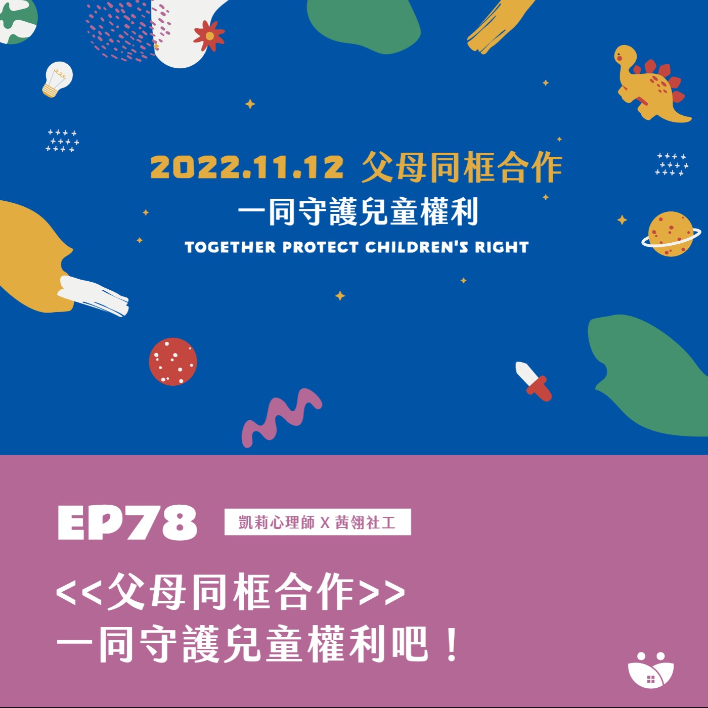 EP78 <<父母同框合作>> 一同守護兒童權利吧 !  凱莉心理師 X 茜翎社工 episode artwork