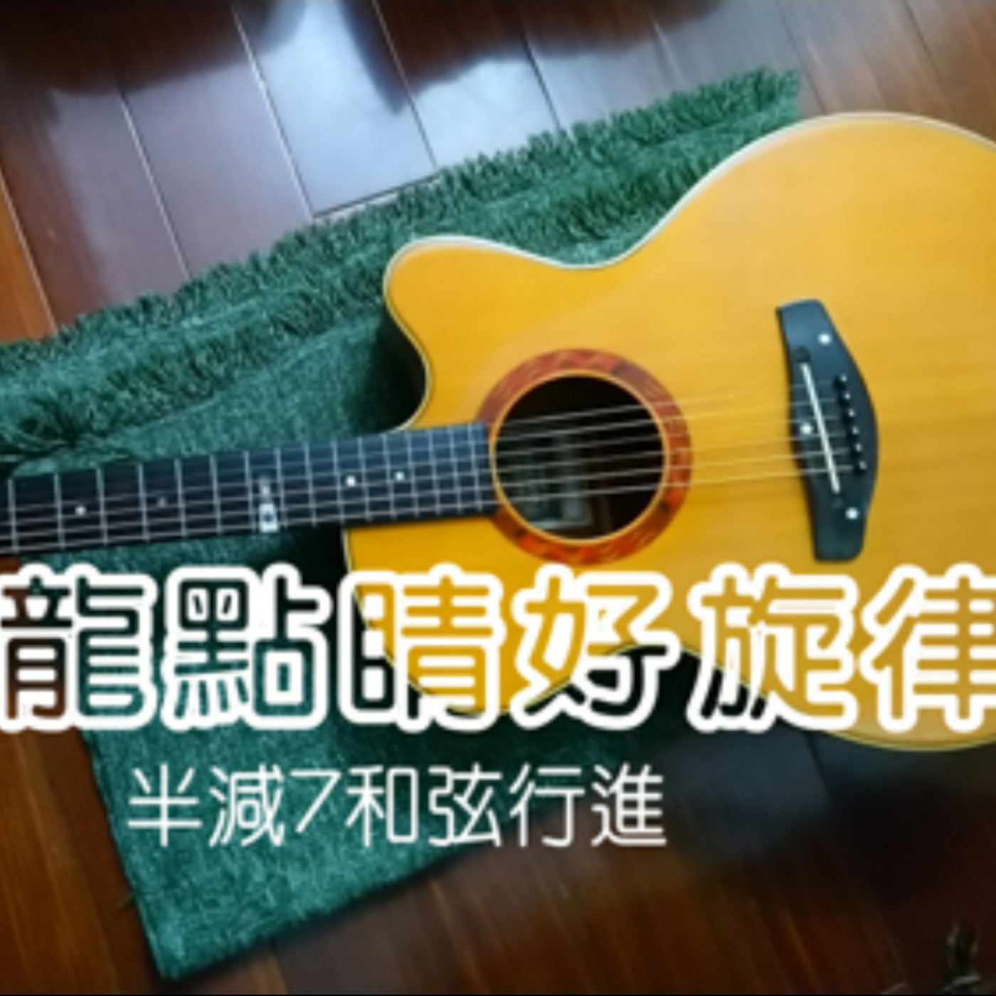 黏tt獨立音樂筆記《第二十五集：畫龍點睛的半減7和弦》