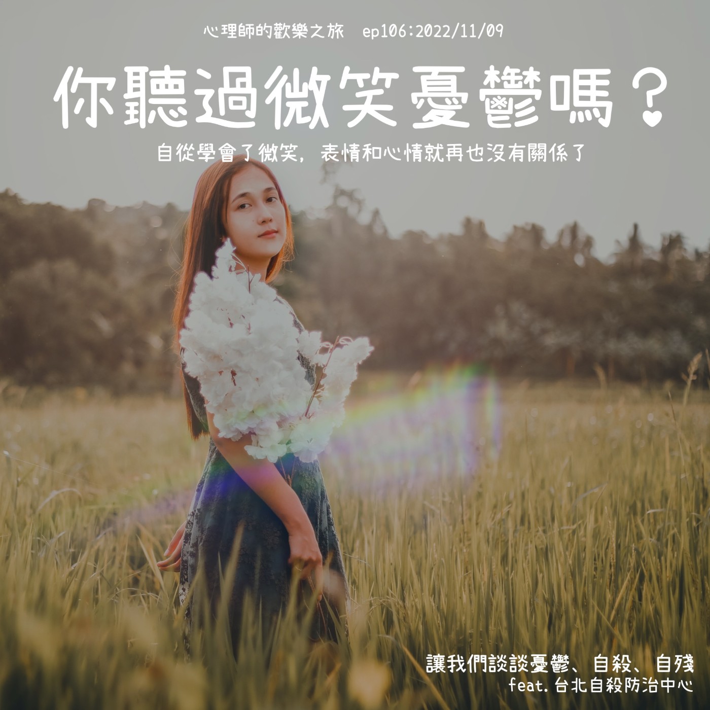 ep105 你聽過微笑憂鬱嗎？自從學會了微笑，表情和心情就再也沒有關係了，讓我們談談憂鬱、自殺、自殘（feat.台北自殺防治中心） episode artwork