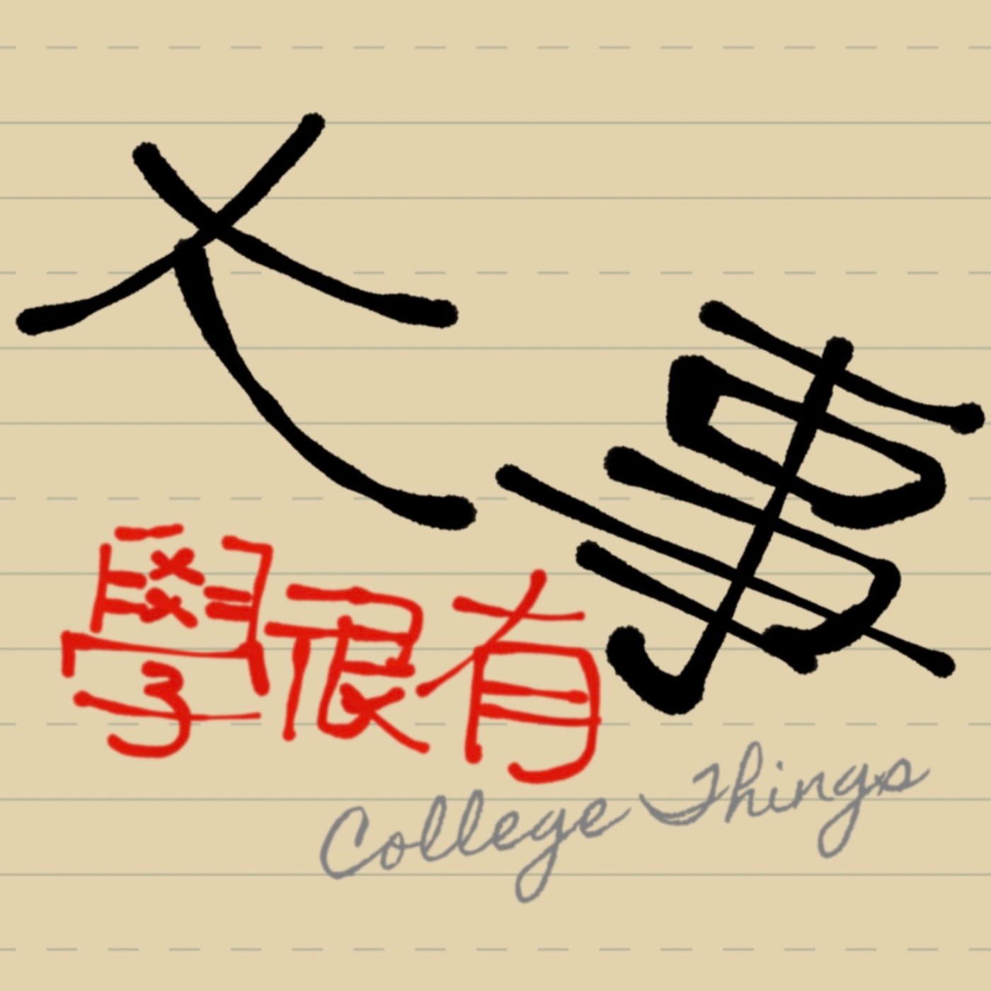 大學很有事