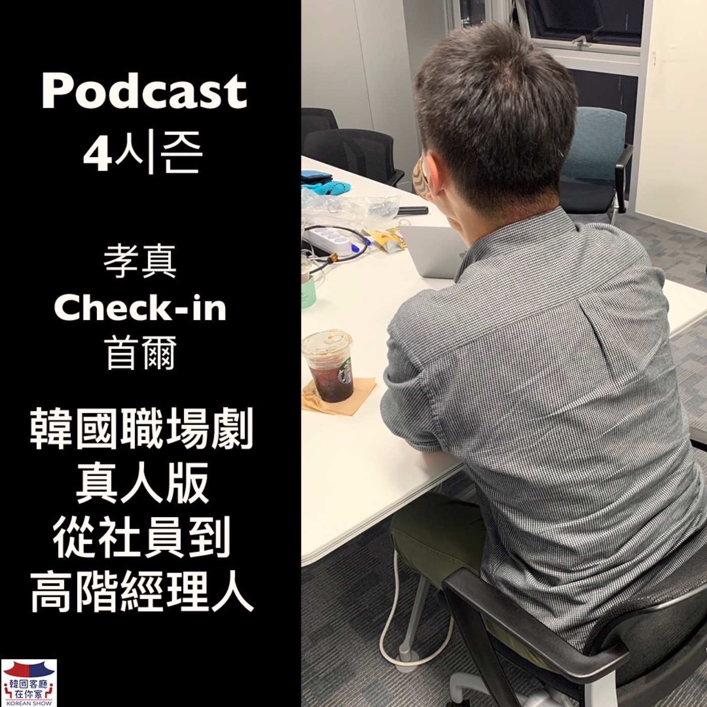 cover of episode 19회 在韓國《孝真Check-in首爾 職場逆襲 社員拚到高階經理人》