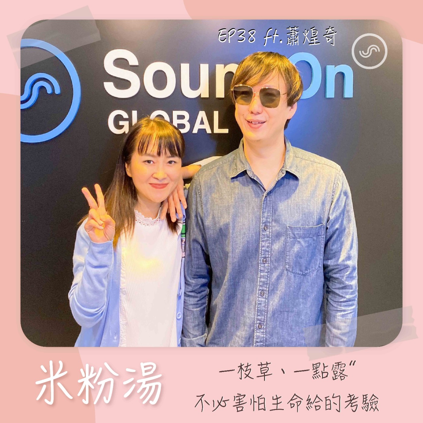 EP38|ft.蕭煌奇 ”一枝草、一點露“ 不必害怕生命給的考驗
