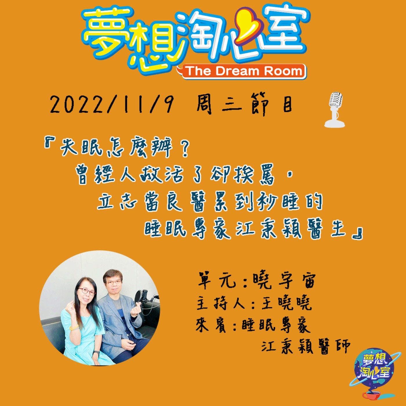 曉宇宙/失眠怎麼辦?曾經人救活了卻挨罵，立志當良醫累到秒睡的睡眠專家江秉穎醫生 episode artwork