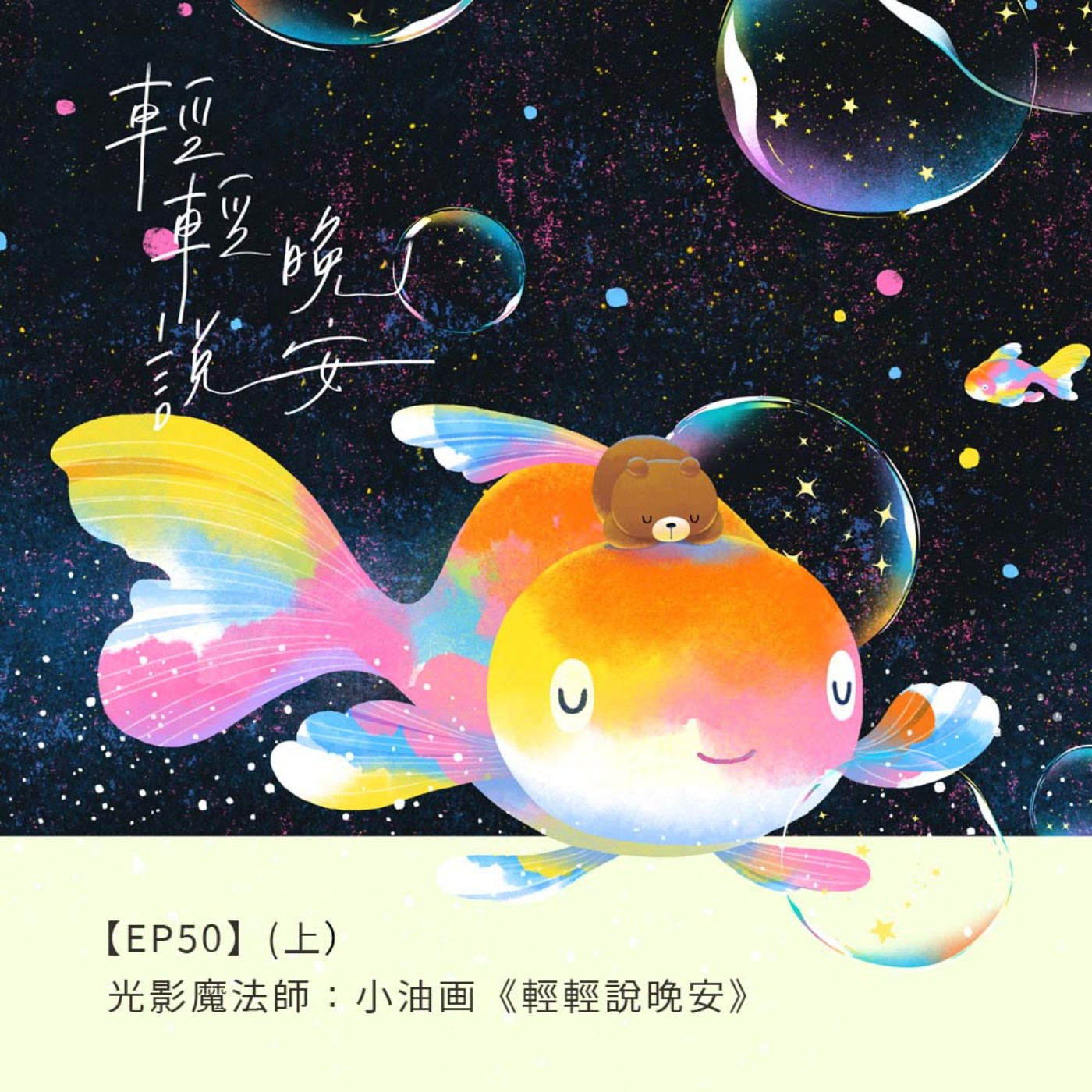 EP50 |{創作者專訪}光影魔法師小油画—《輕輕說晚安》(上)