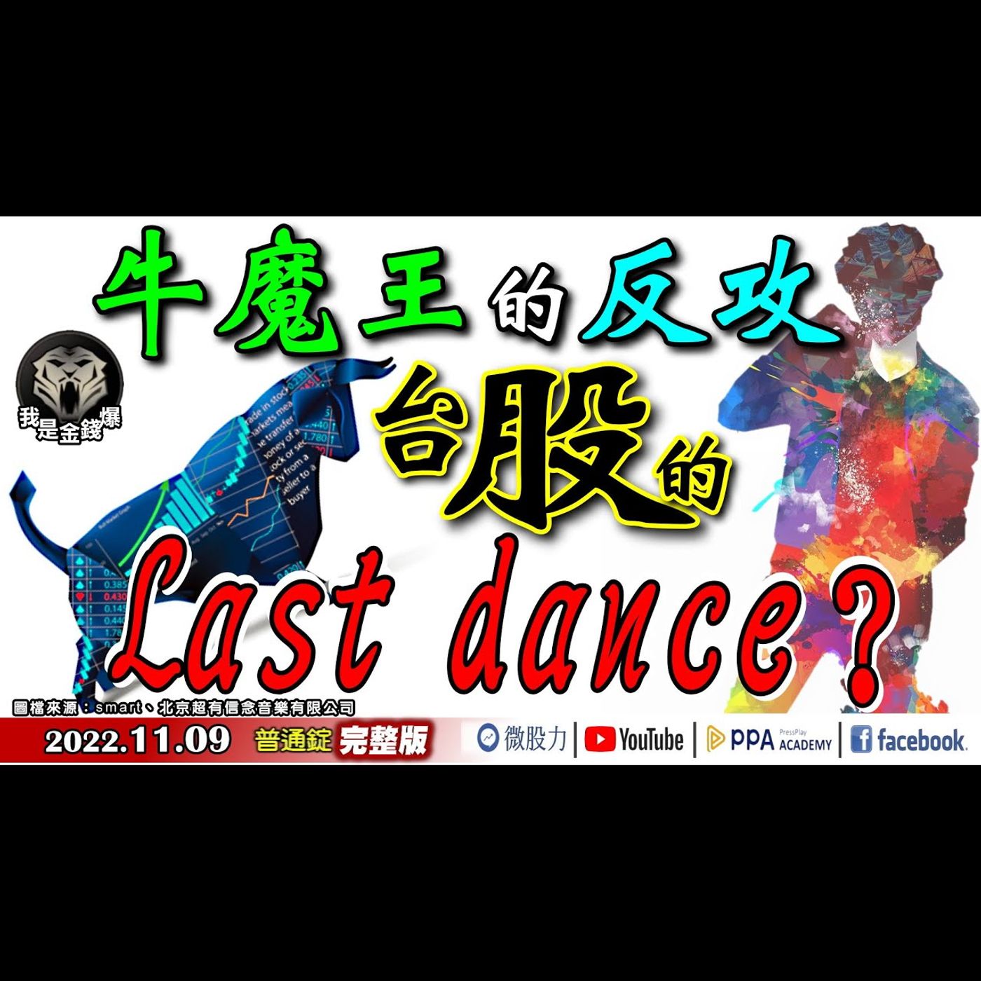 牛魔王的反攻！台股的Last dance？幣圈崩預告危機？《我是金錢爆》普通錠 2022.1109 episode artwork