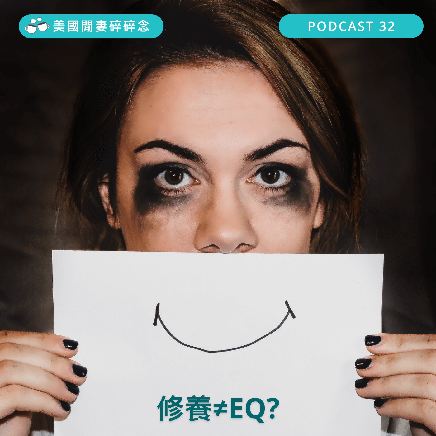 修養≠EQ? 不生氣就是高EQ嗎? | 心靈健康 episode artwork