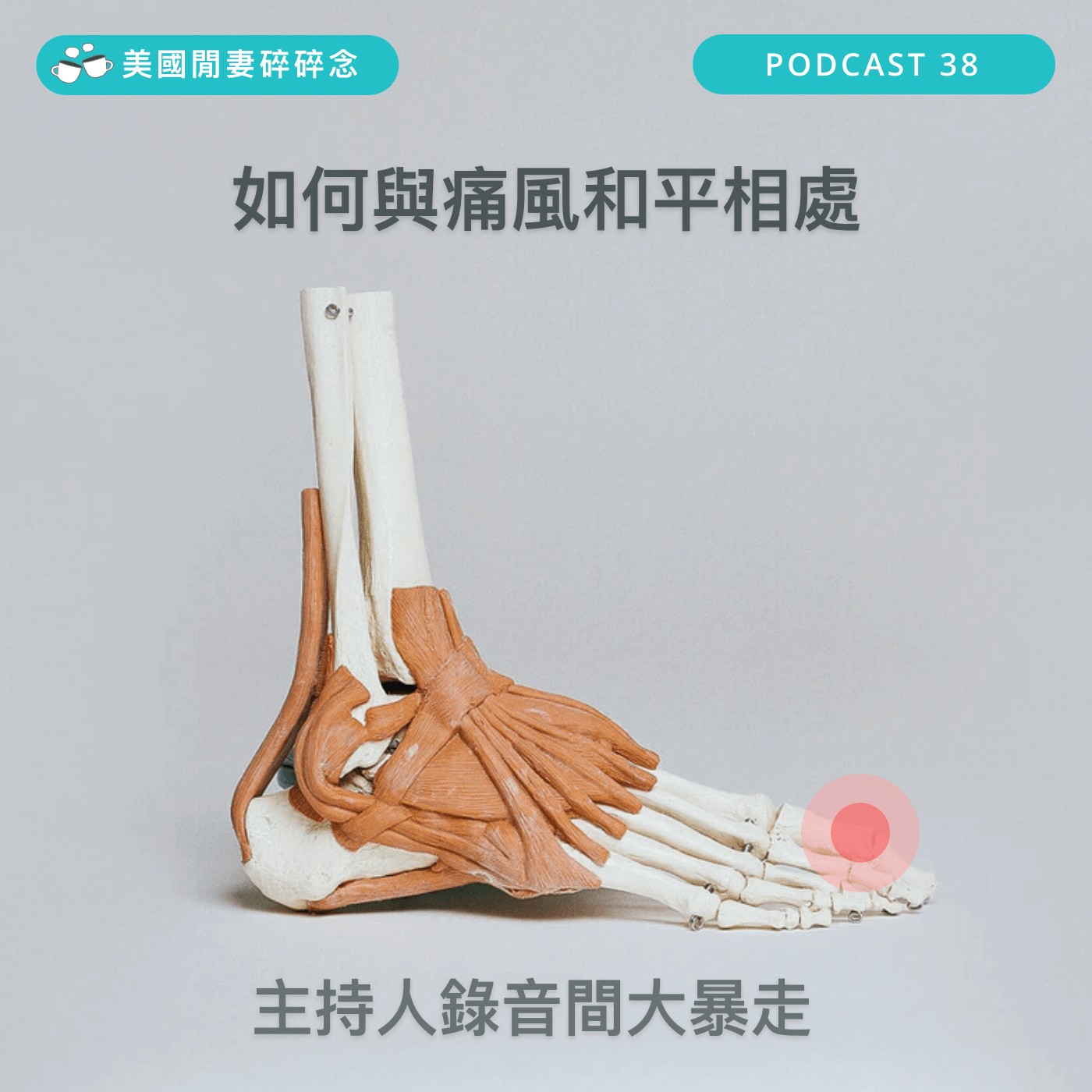 如何與痛風和平相處 | 營養健康 episode artwork