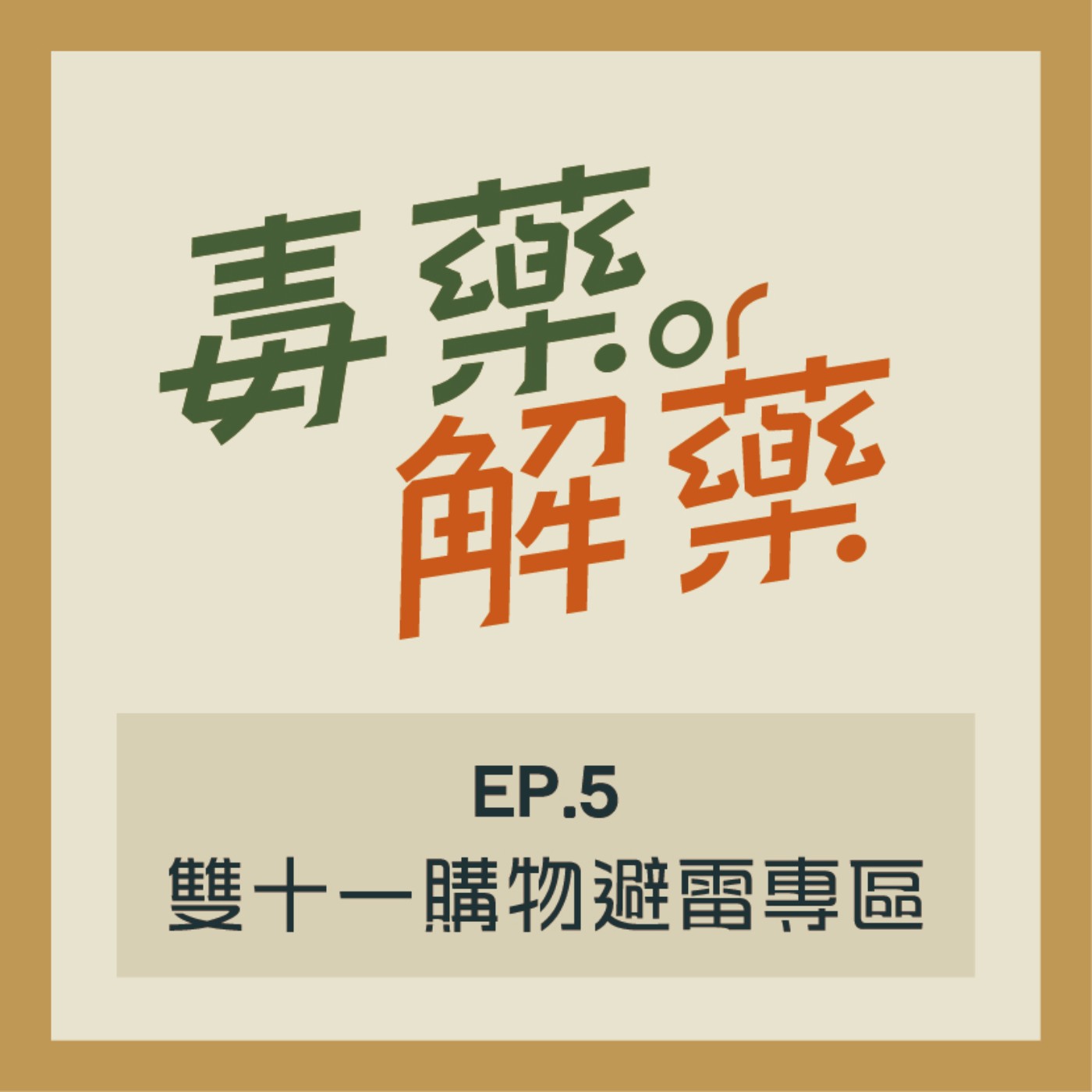 EP5 毒藥／解藥？ 1111就是要盲目購物！血拼人，不談後悔！ episode artwork