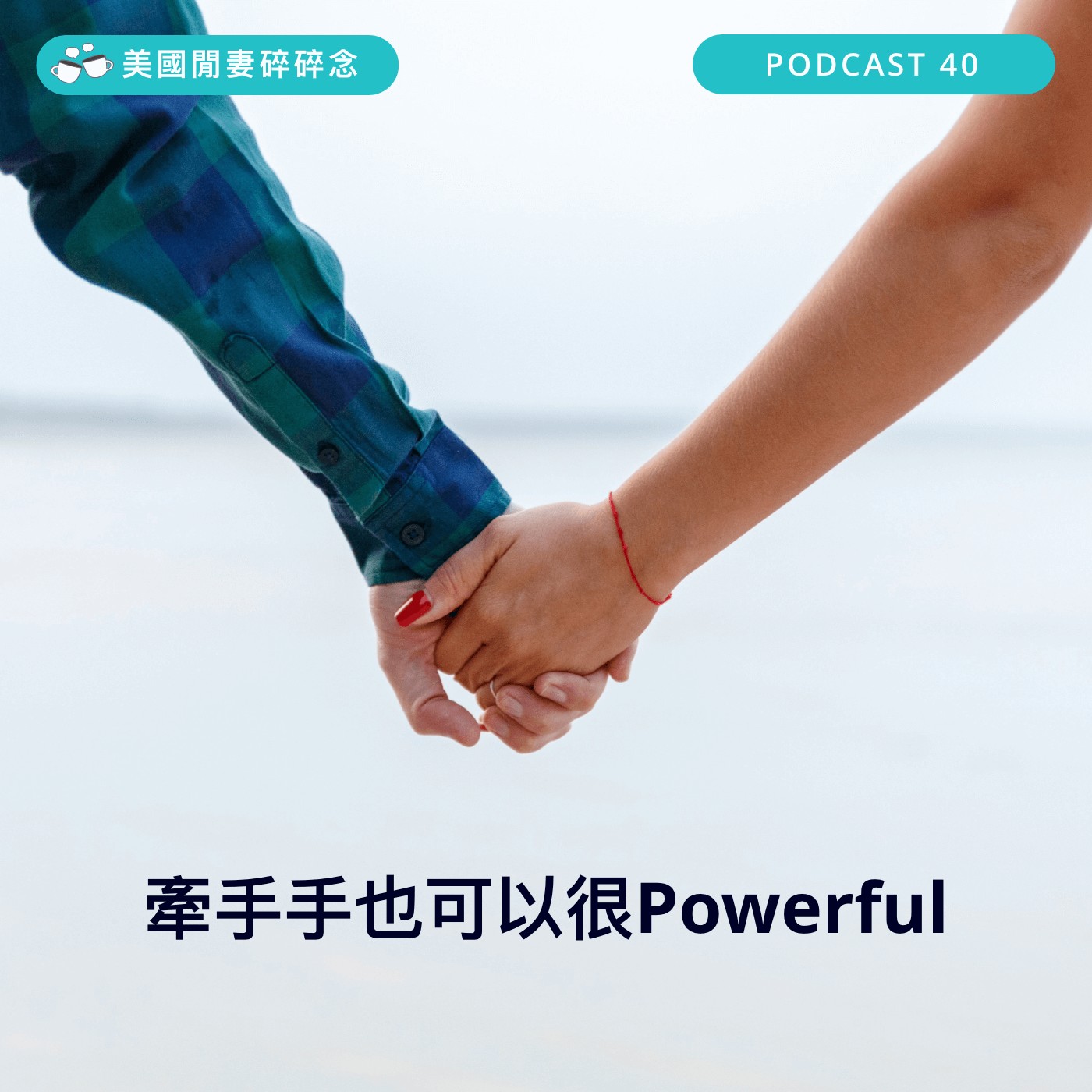 牽手手也可以很 Powerful | 心靈健康 episode artwork