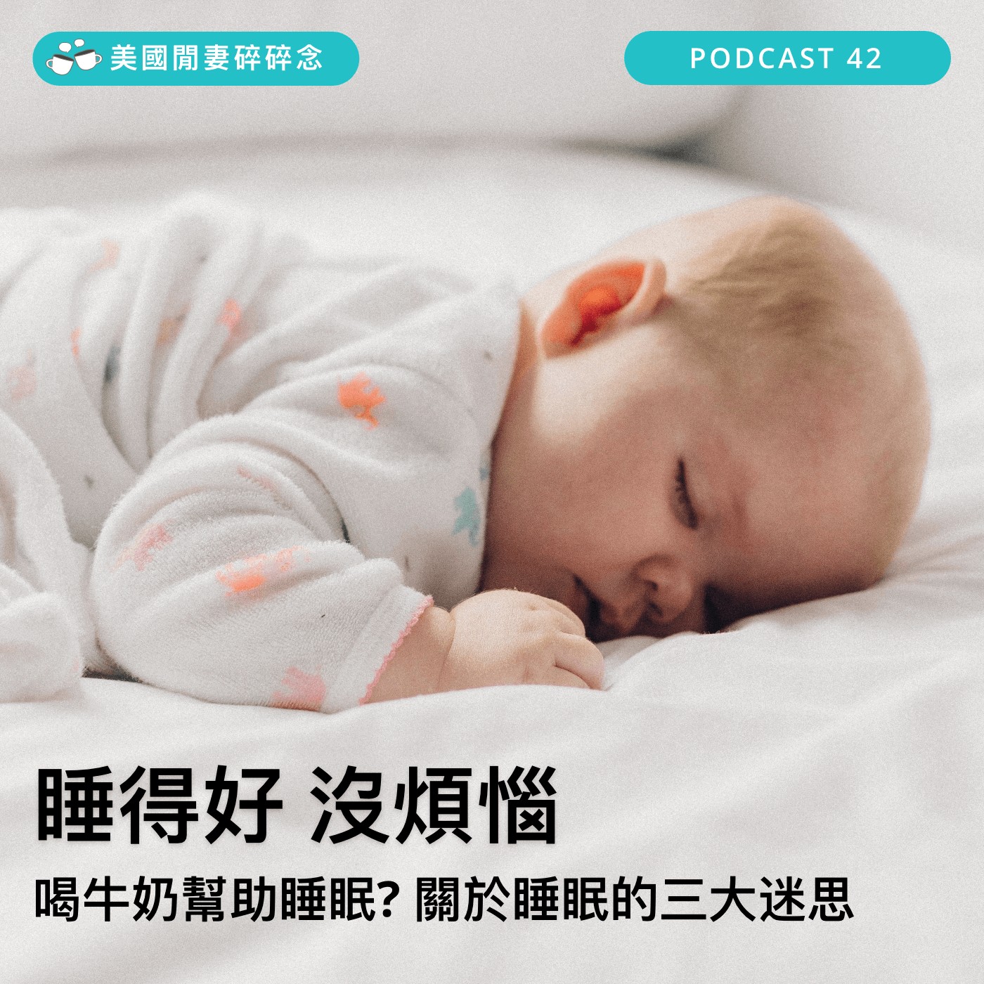 睡得好，沒煩惱！牛奶幫助睡眠？睡眠三大迷思你知道嗎？| 營養健康