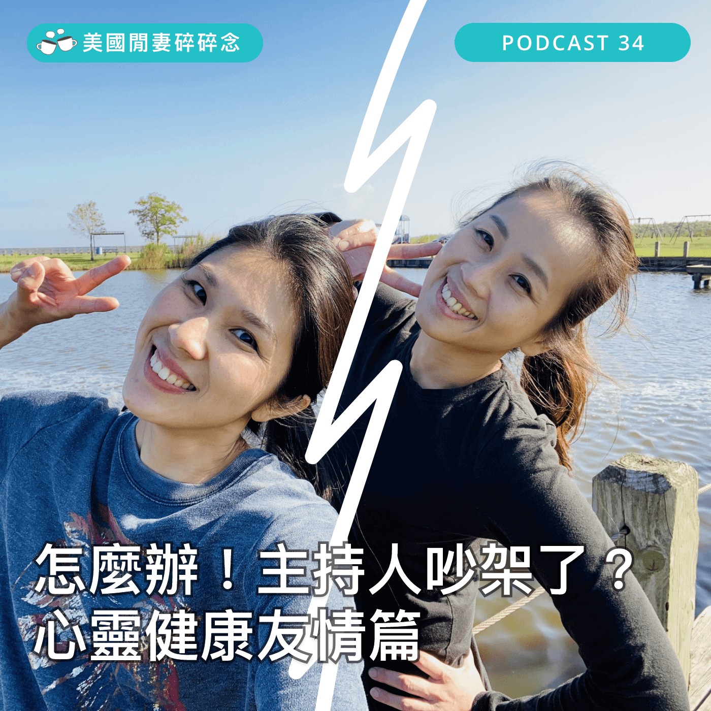 怎麼辦！主持人吵架了？| 心靈健康 友情篇 episode artwork