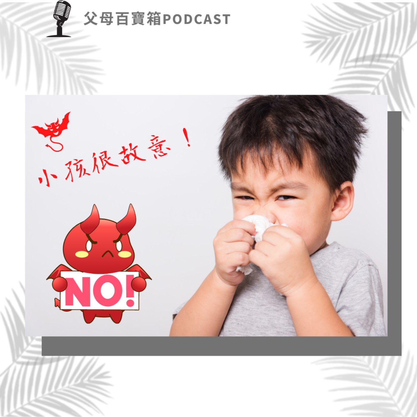 【父母百寶箱】小孩很故意 episode artwork