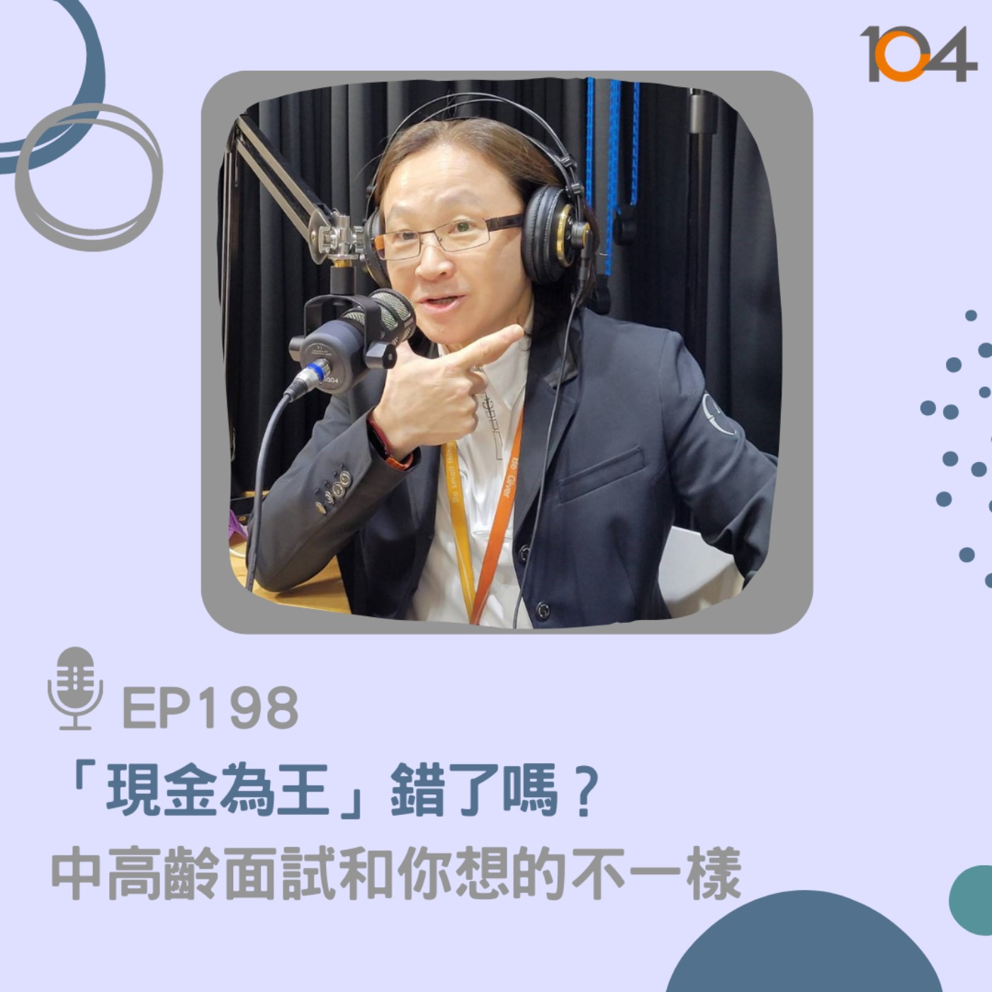 EP198 「現金為王」錯了嗎？中高齡面試和你想的不一樣 episode artwork