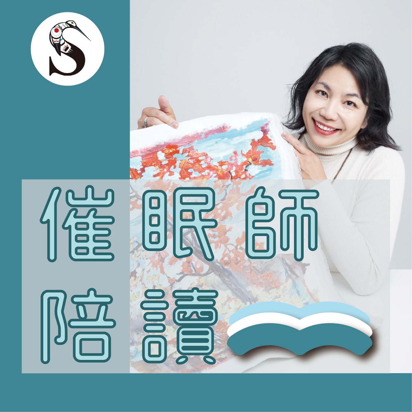 催眠師陪讀 podcast artwork