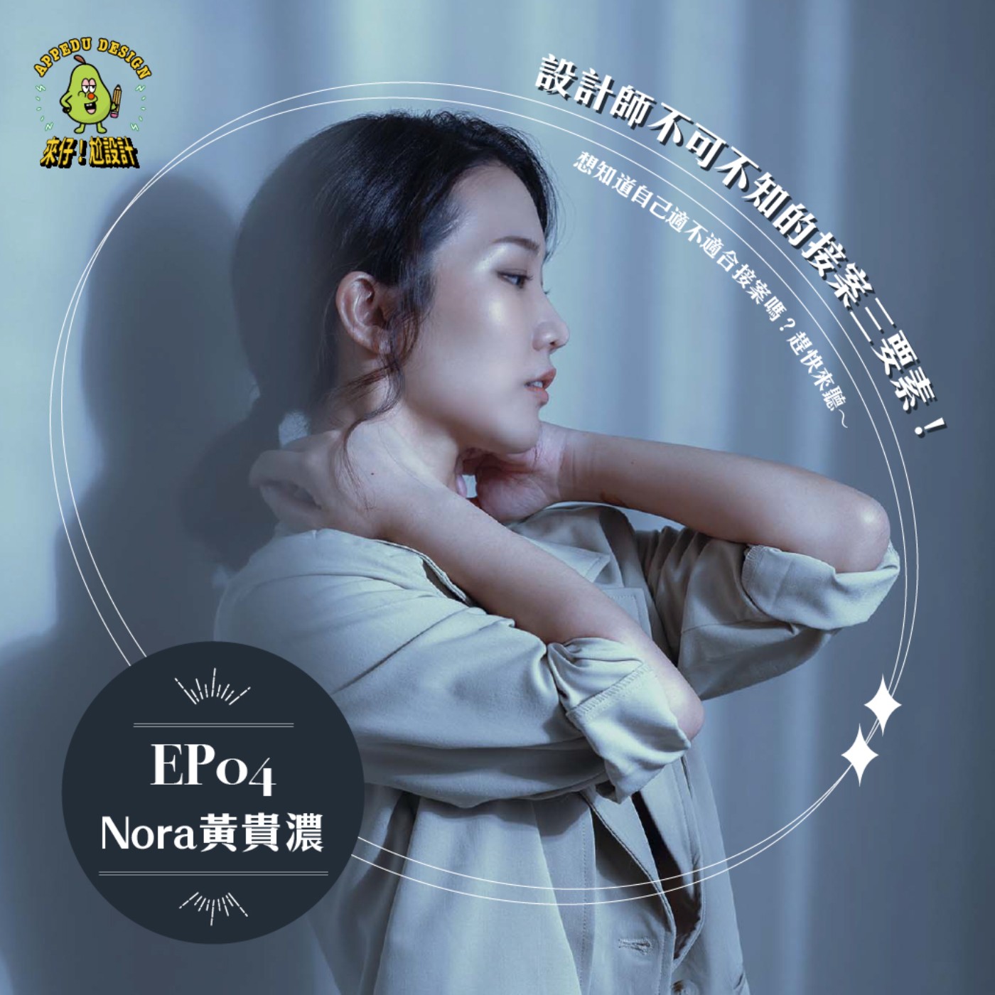 EP04 《滿好設計工作室》創辦人【黃貴濃 Nora】｜你不能不知道的接案三要素！