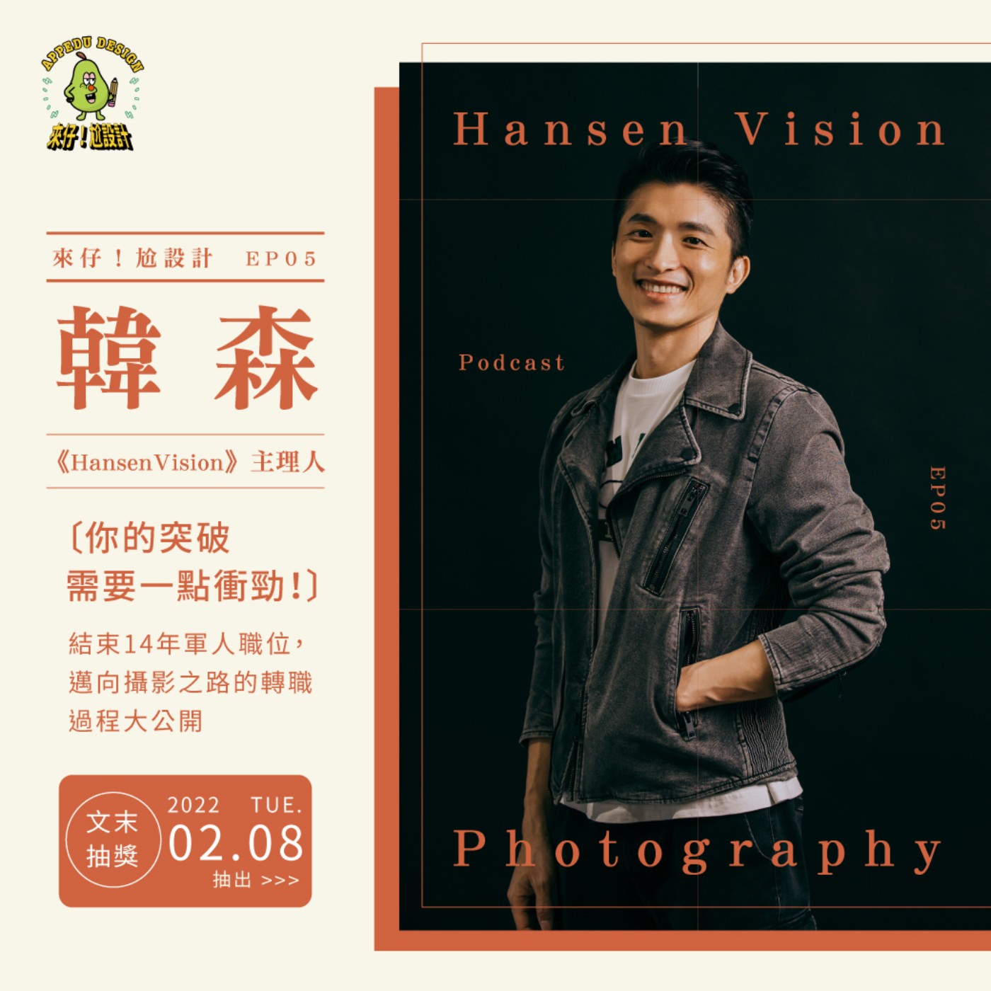 EP05 《HansenVision》主理人【韓森】｜你的突破需要一點衝勁！ 果斷結束14年軍人職位，邁向攝影之路的轉職過程大公開